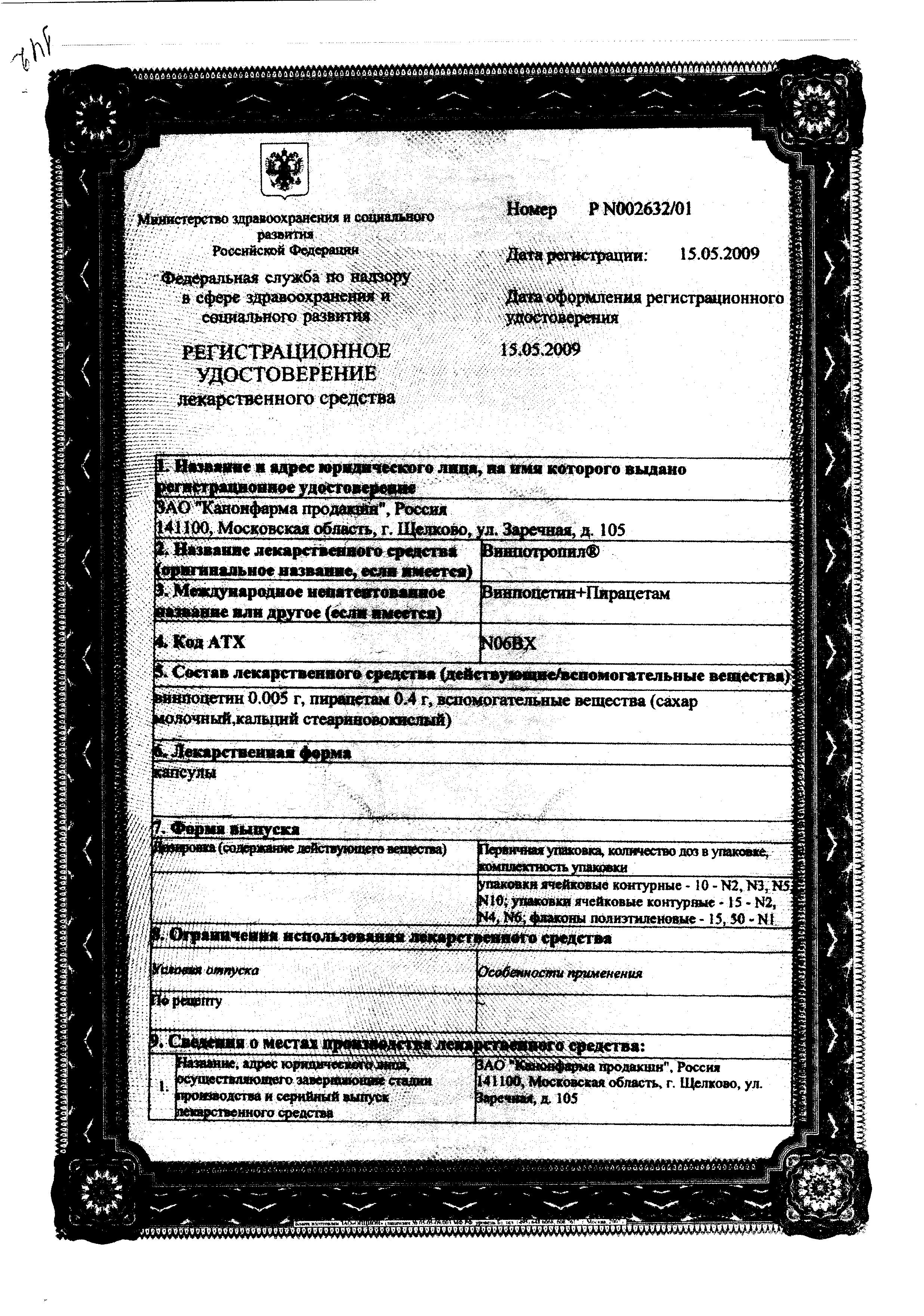 Сертификат Винпотропил Сертификат Винпотропил
