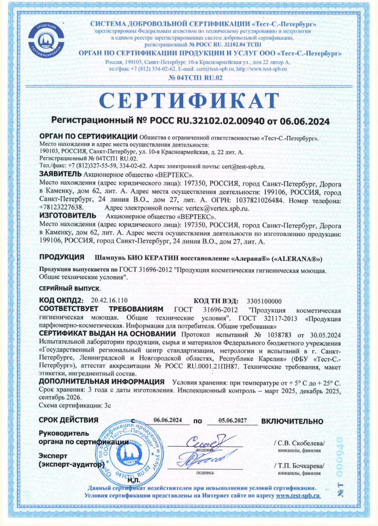 Сертификат на Алерана Био Кератин, шампунь, 250 мл Сертификат на Алерана Био Кератин, шампунь, 250 мл