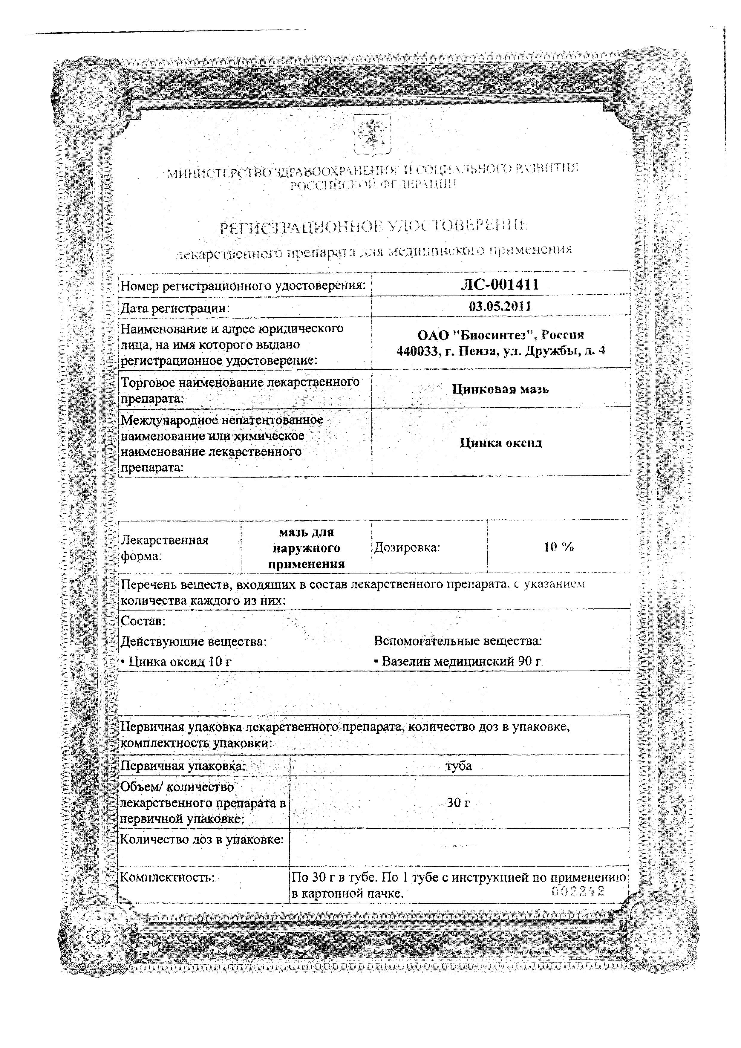 Сертификат на Цинковая мазь, 30 г (Биосинтез)