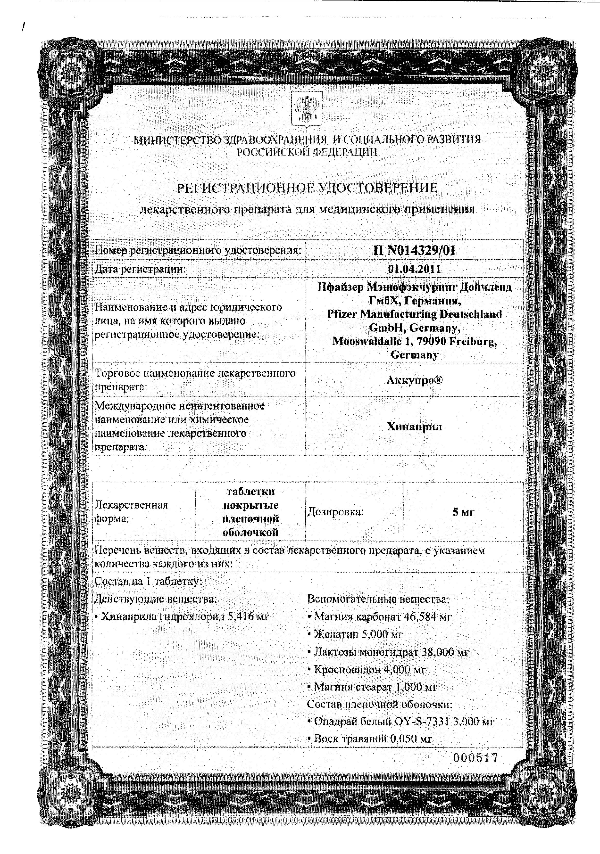 Сертификат Аккупро Сертификат Аккупро
