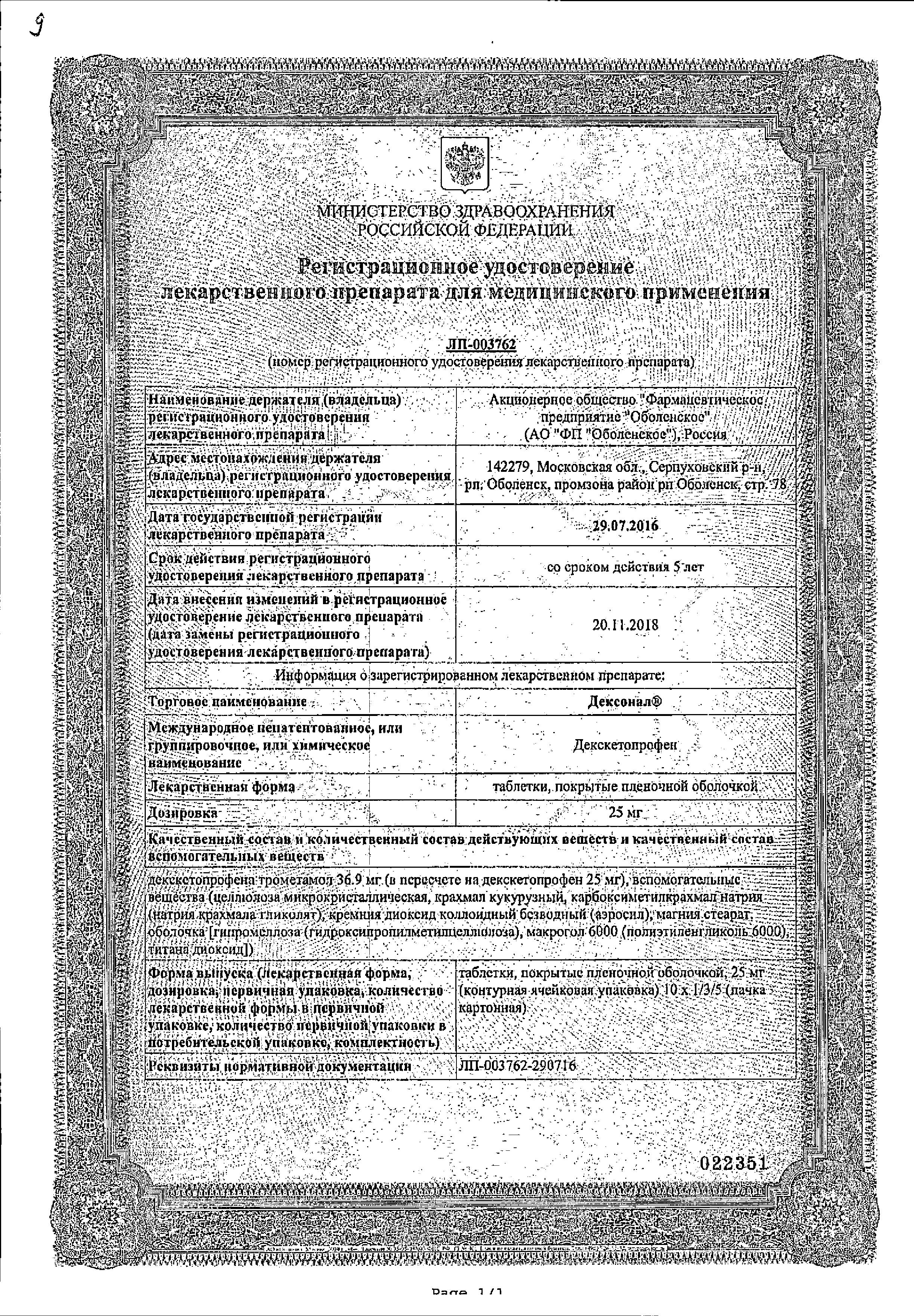 Сертификат Дексонал