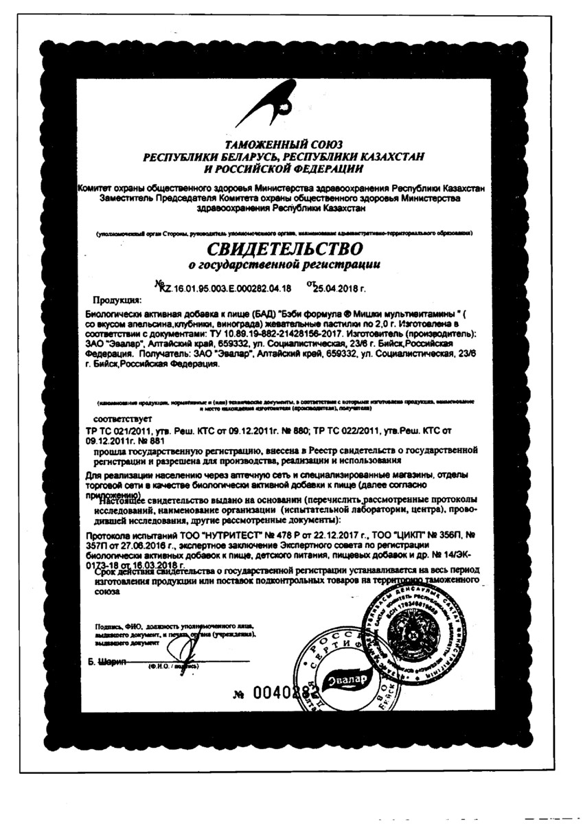 Сертификат Бэби Формула Мишки Мультивитамины Сертификат Бэби Формула Мишки Мультивитамины