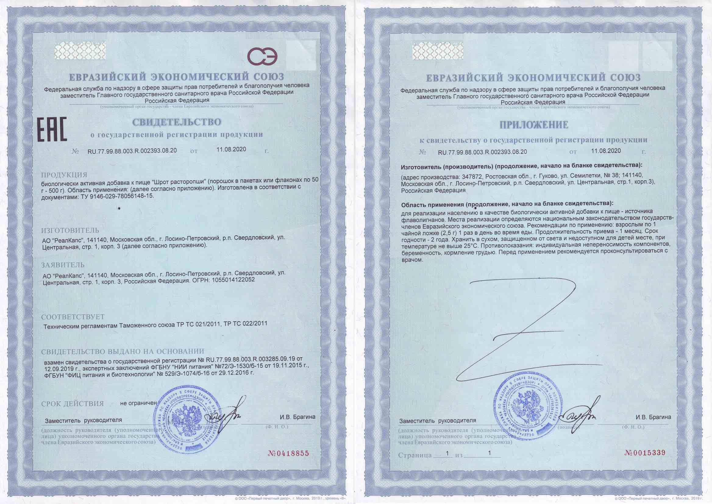 Сертификат Шрот расторопши Сертификат Шрот расторопши
