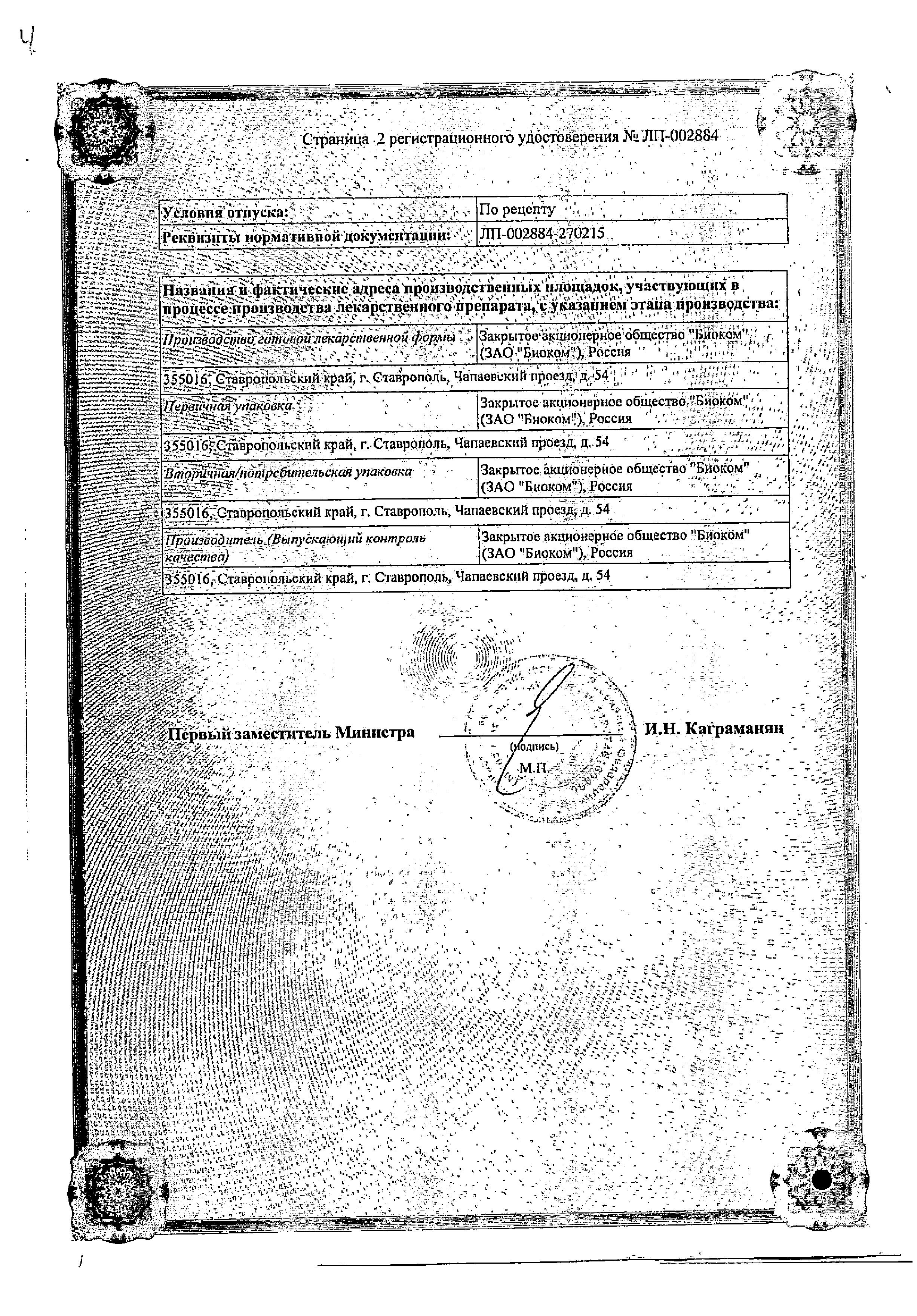 Сертификат на Лозартан, таблетки покрыт. плен. об. 50 мг (Биоком), 30 шт. Сертификат на Лозартан, таблетки покрыт. плен. об. 50 мг (Биоком), 30 шт.