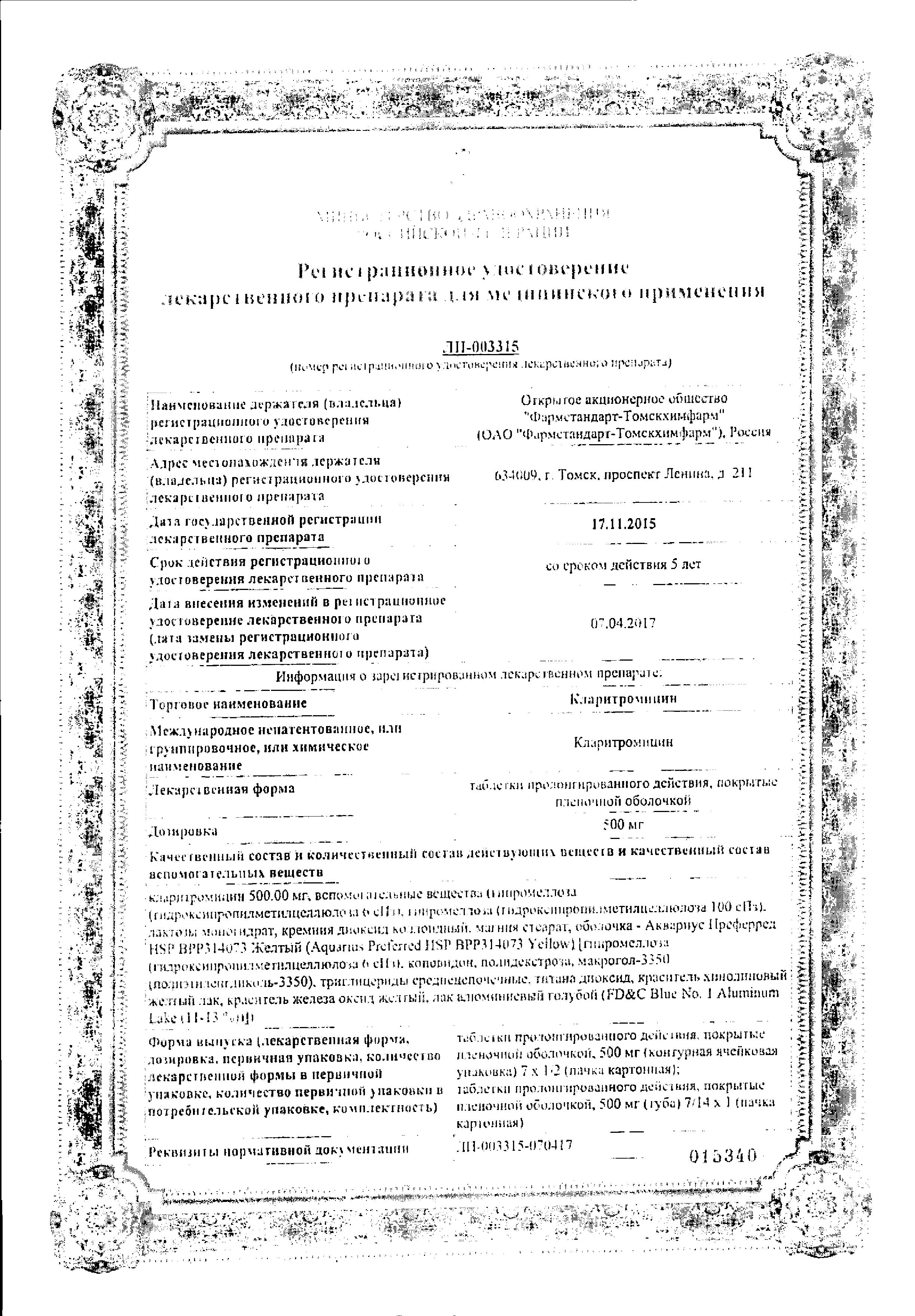 Сертификат на Кларитромицин, таблетки с пролонгированным высвобождением покрытые пленочной оболочкой 500 мг, 7 шт Сертификат на Кларитромицин, таблетки с пролонгированным высвобождением покрытые пленочной оболочкой 500 мг, 7 шт