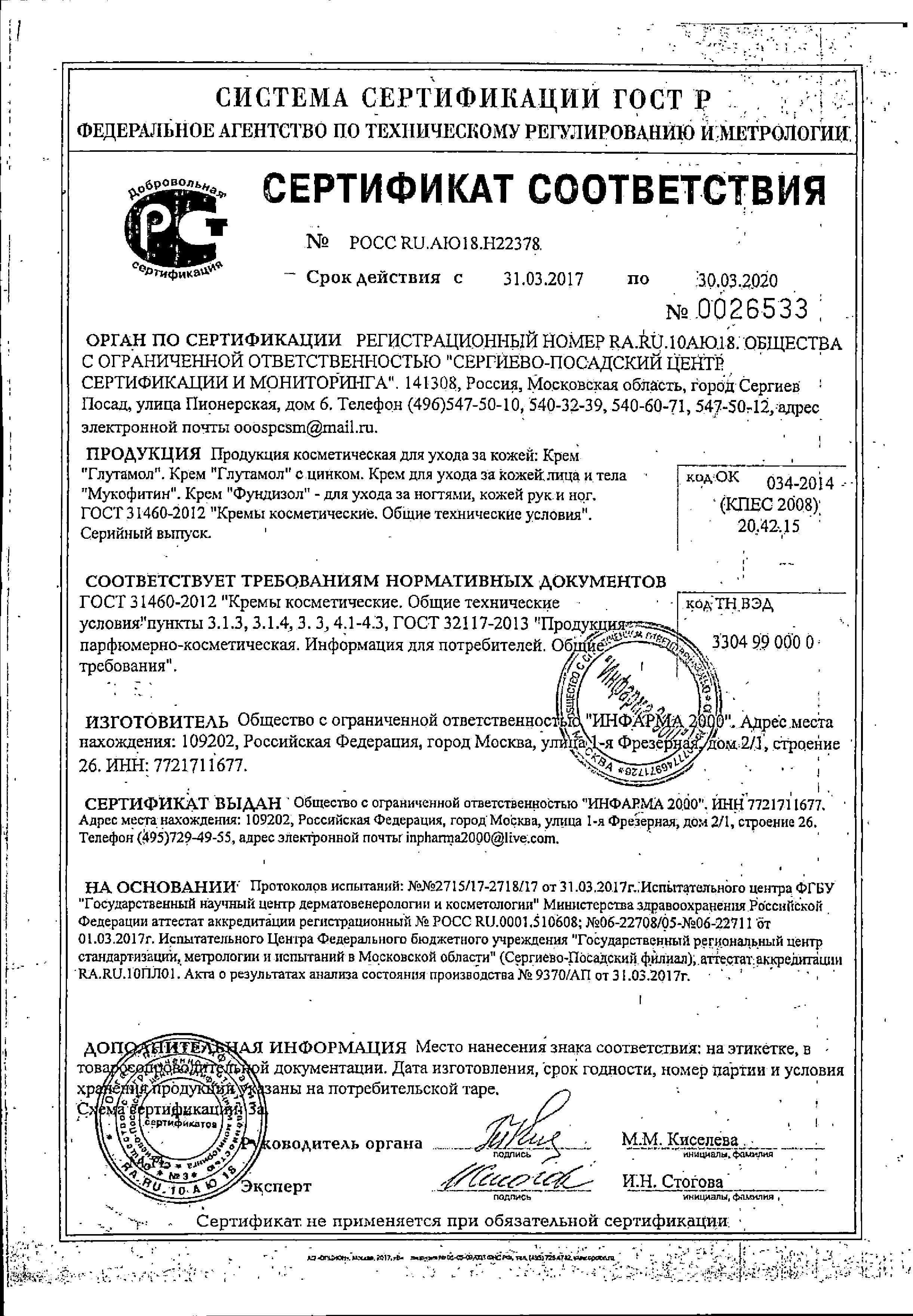 Сертификат Фундизол Сертификат Фундизол
