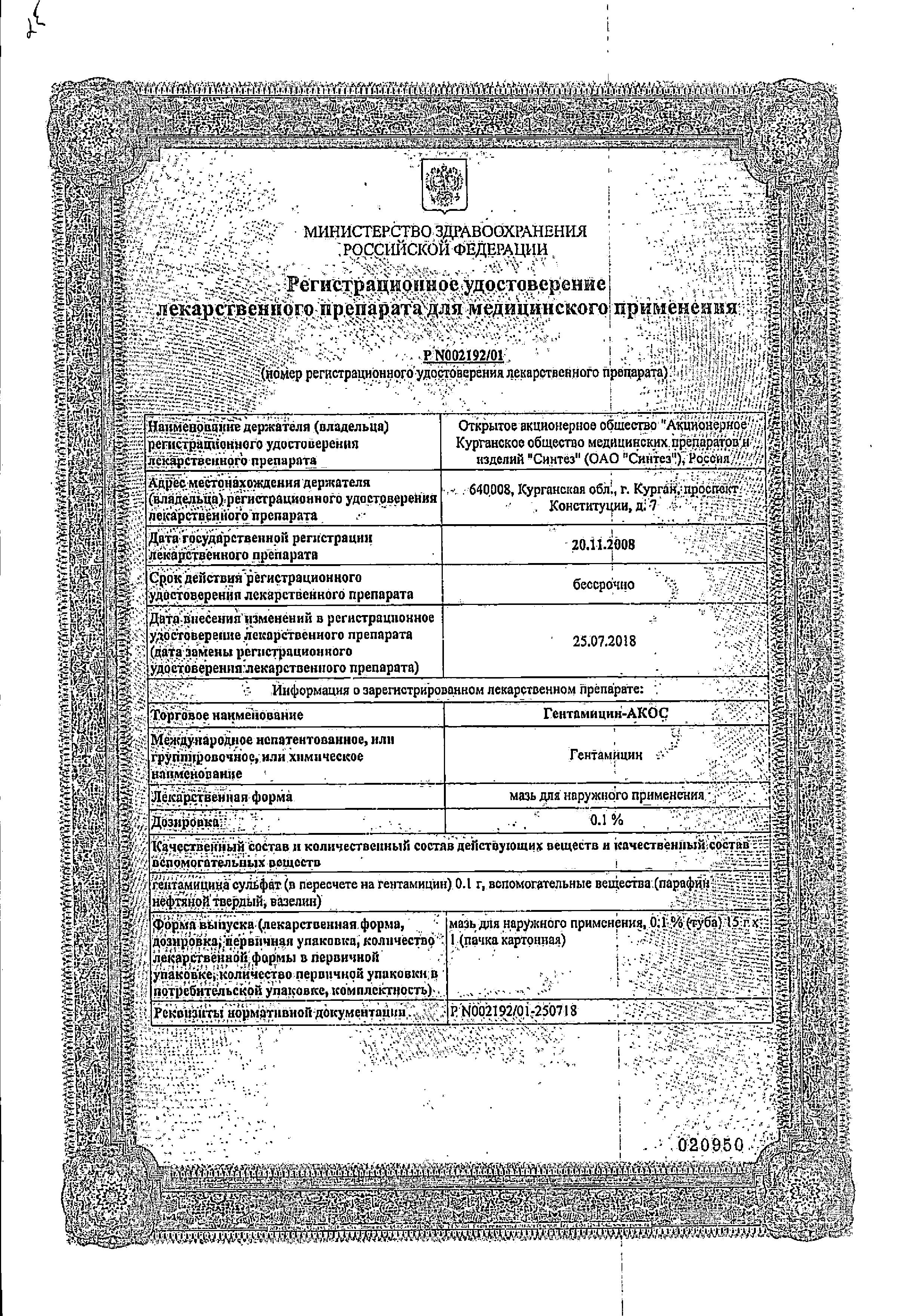 Сертификат Гентамицин