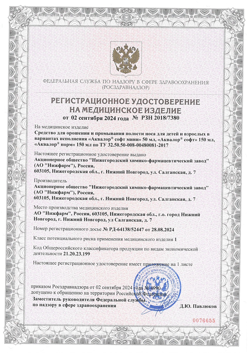 Сертификат на Аквалор Софт Duo, раствор для орошения и промывания полости носа, 150 мл