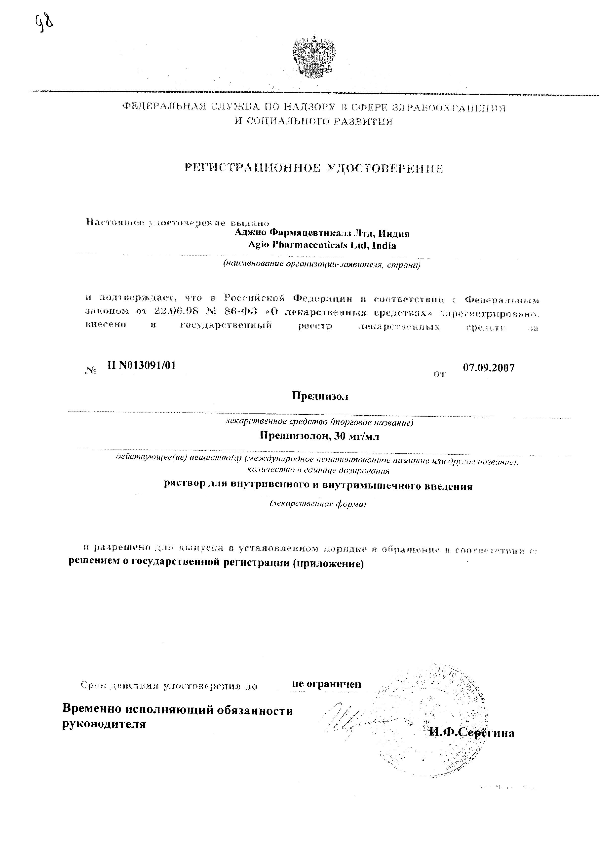 Сертификат Преднизол Сертификат Преднизол