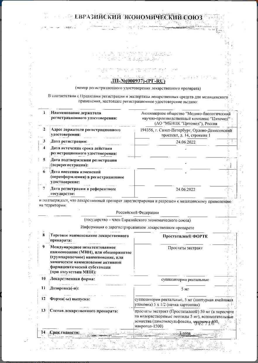 Сертификат Простатилен Форте Сертификат Простатилен Форте