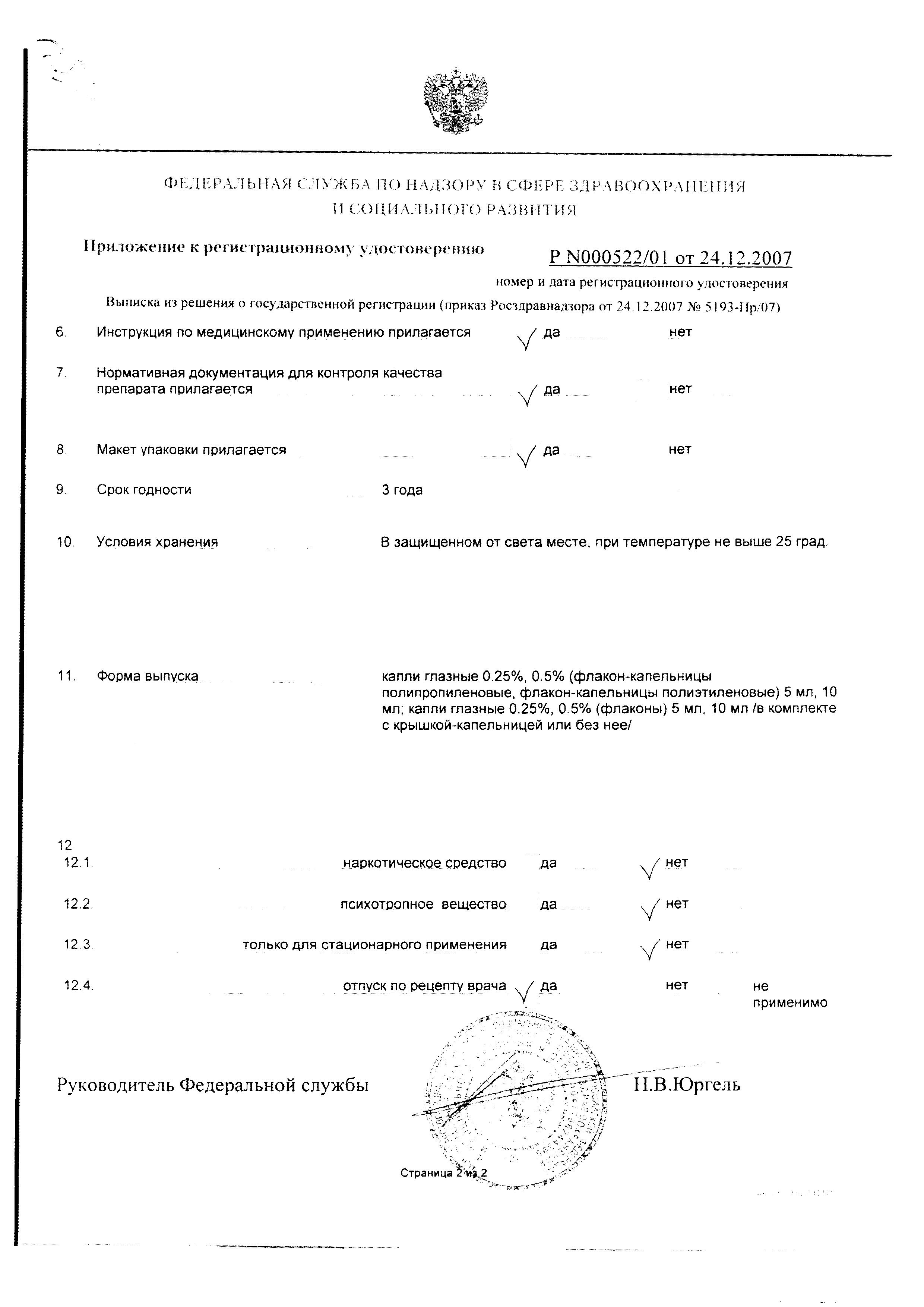 Сертификат на Тимолол-ДИА, капли глазные 0.5%, 5 мл