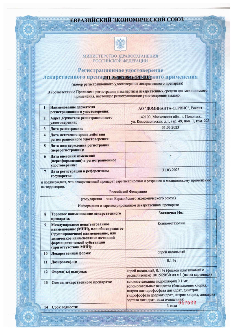 Сертификат на Звездочка Ноз, спрей назальный 0.1 % 30 мл, 1 шт. Сертификат на Звездочка Ноз, спрей назальный 0.1 % 30 мл, 1 шт.