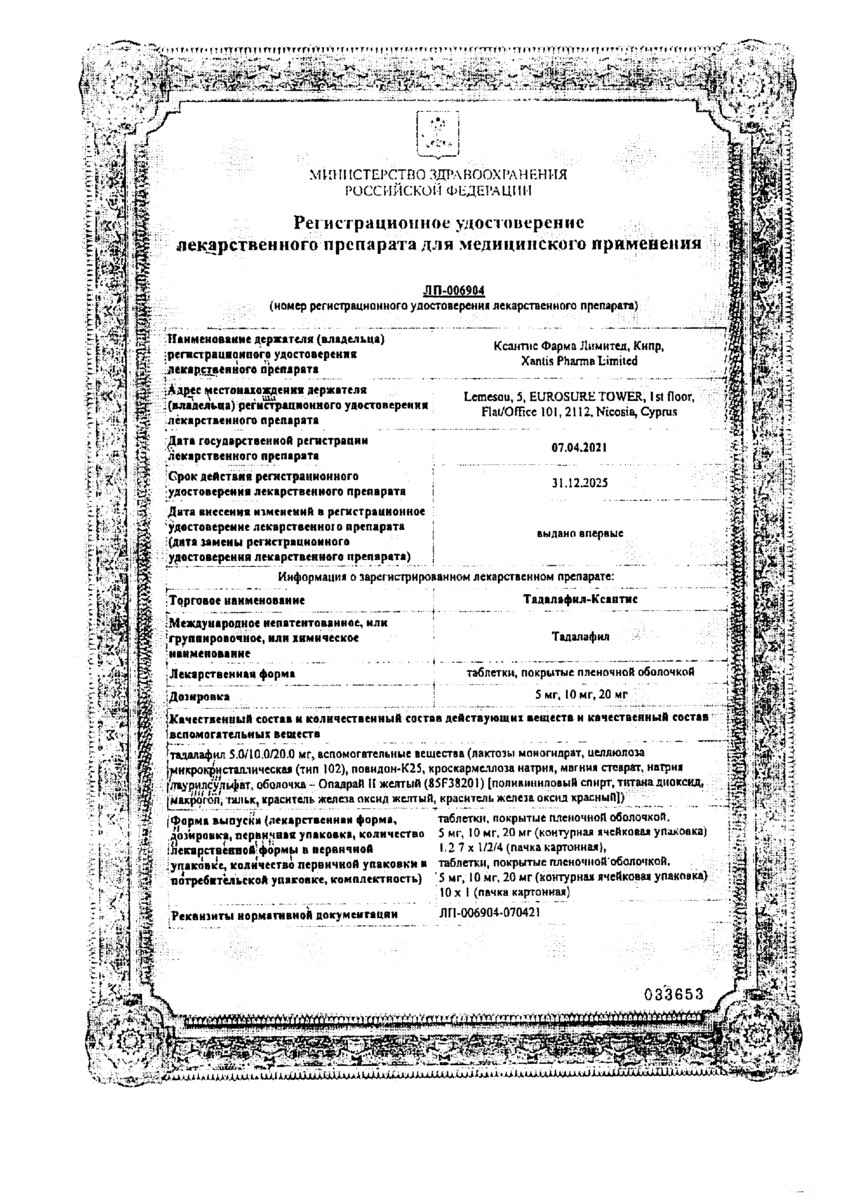 Сертификат на Тадалафил-Ксантис, таблетки покрыт. плен. об. 20 мг, 10 шт. Сертификат на Тадалафил-Ксантис, таблетки покрыт. плен. об. 20 мг, 10 шт.