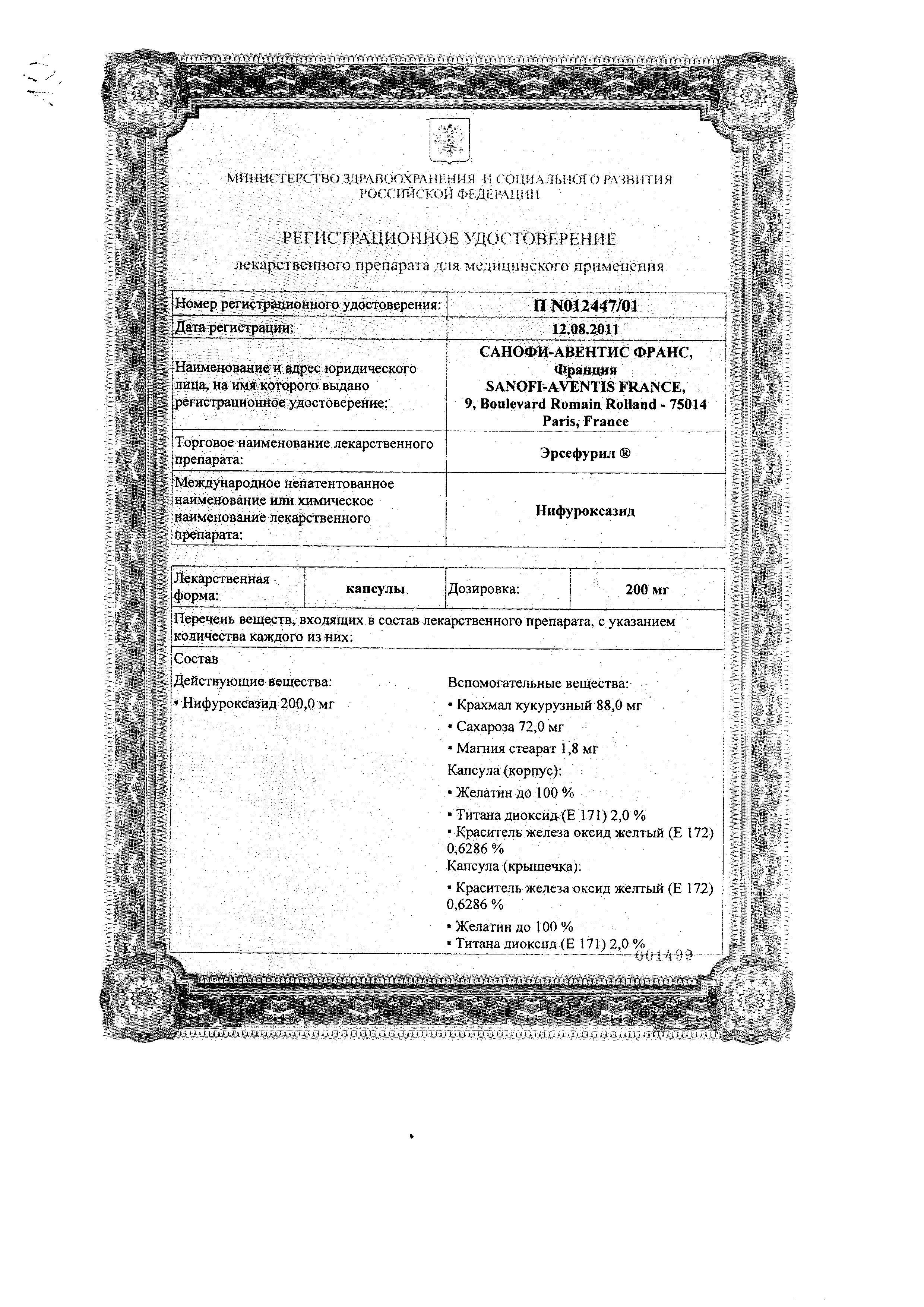 Сертификат Эрсефурил