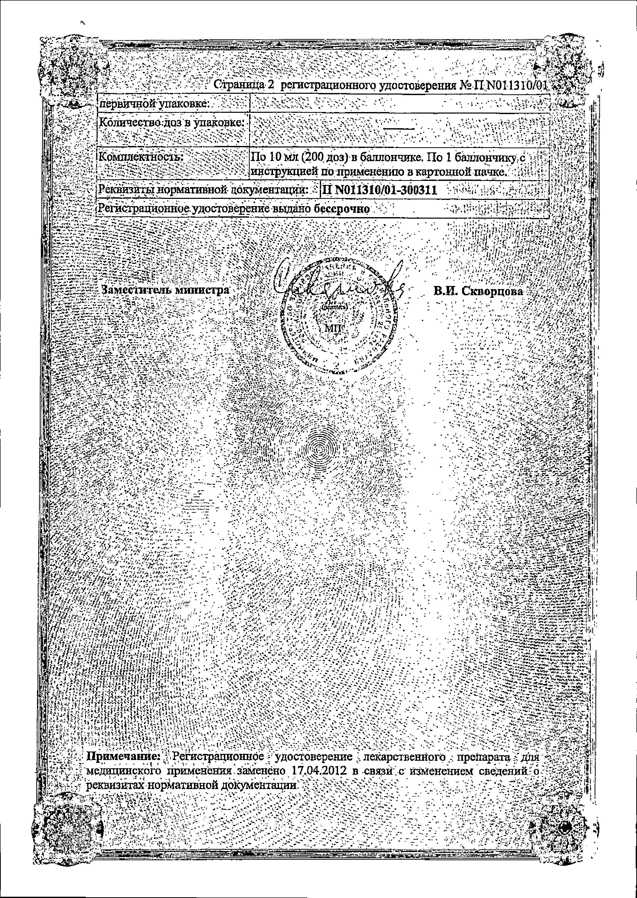 Сертификат на Беротек Н, аэрозоль для ингаляций 100 мкг/доза, 200 доз, 10 мл Сертификат на Беротек Н, аэрозоль для ингаляций 100 мкг/доза, 200 доз, 10 мл