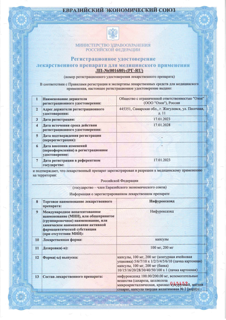 Сертификат на Нифуроксазид, капсулы 200 мг (Озон), 16 шт. Сертификат на Нифуроксазид, капсулы 200 мг (Озон), 16 шт.