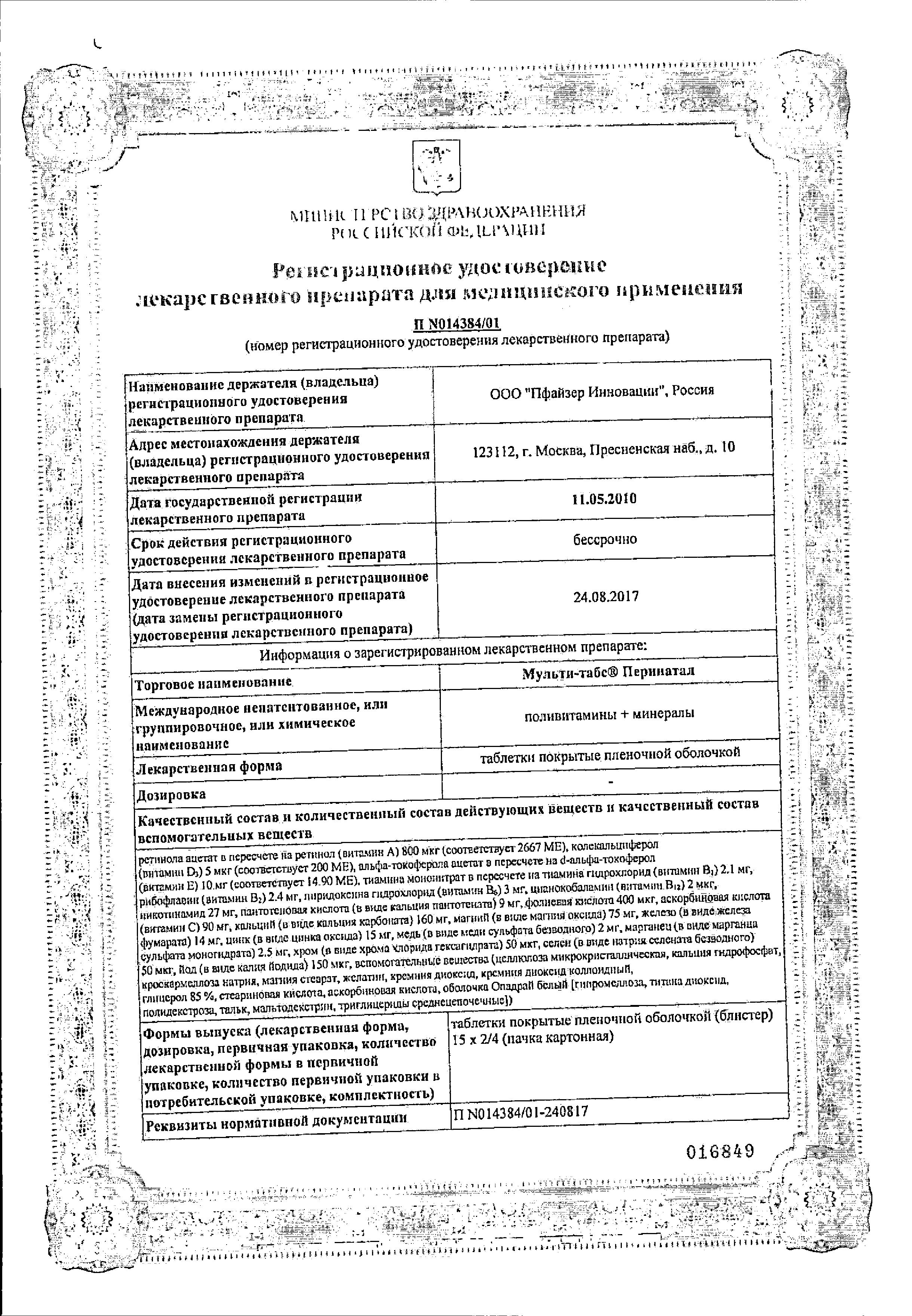 Сертификат Мульти-табс Перинатал Сертификат Мульти-табс Перинатал