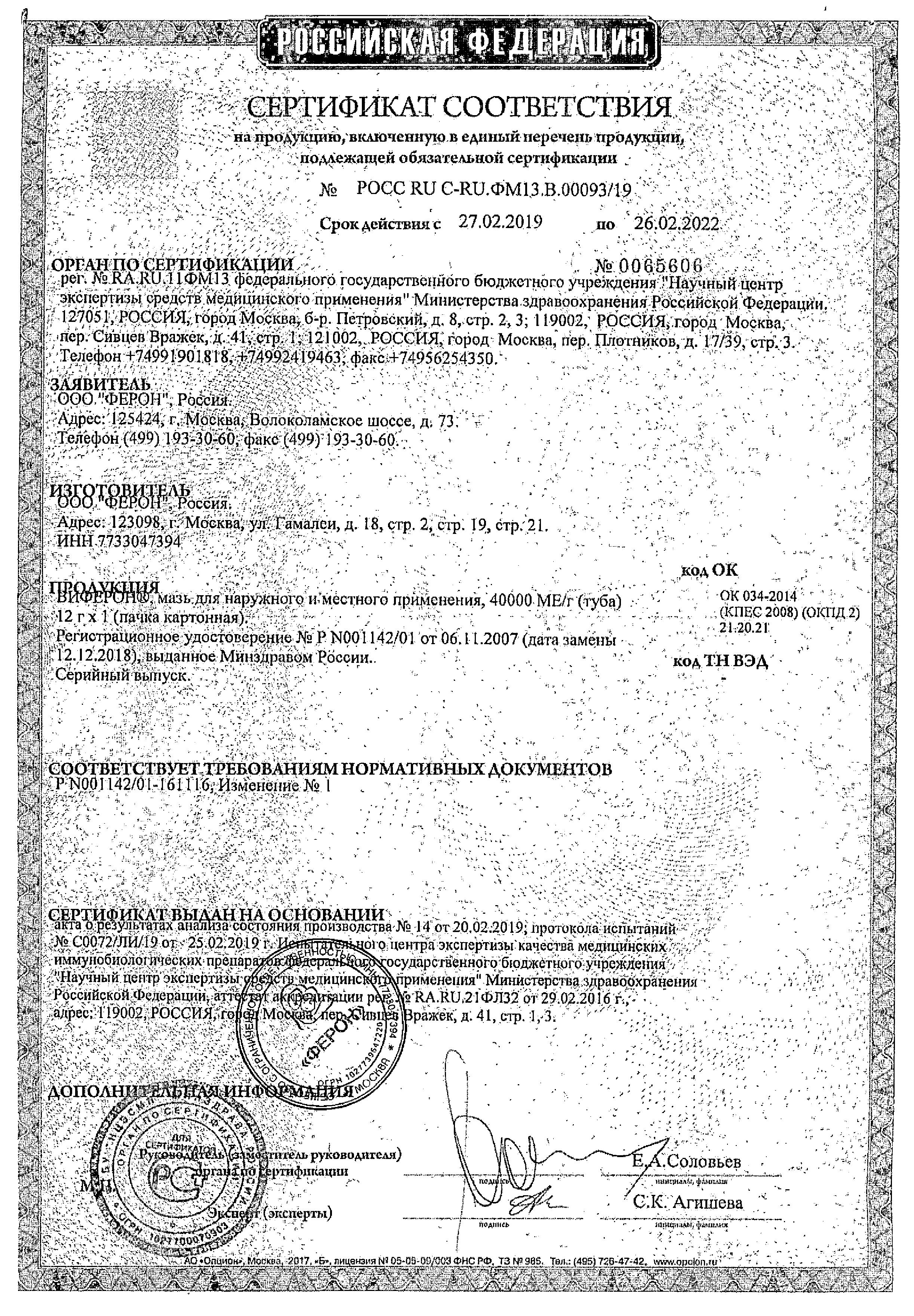 Сертификат Виферон