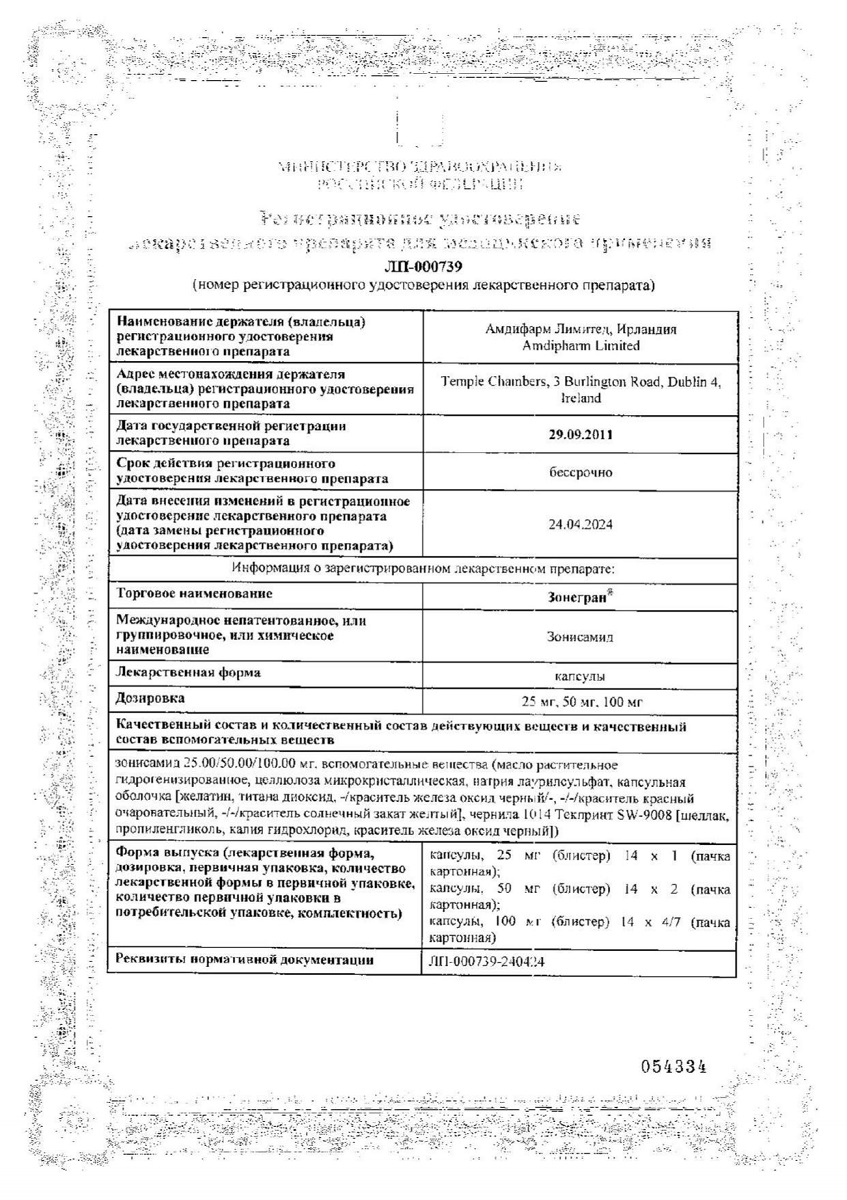 Сертификат Зонегран
