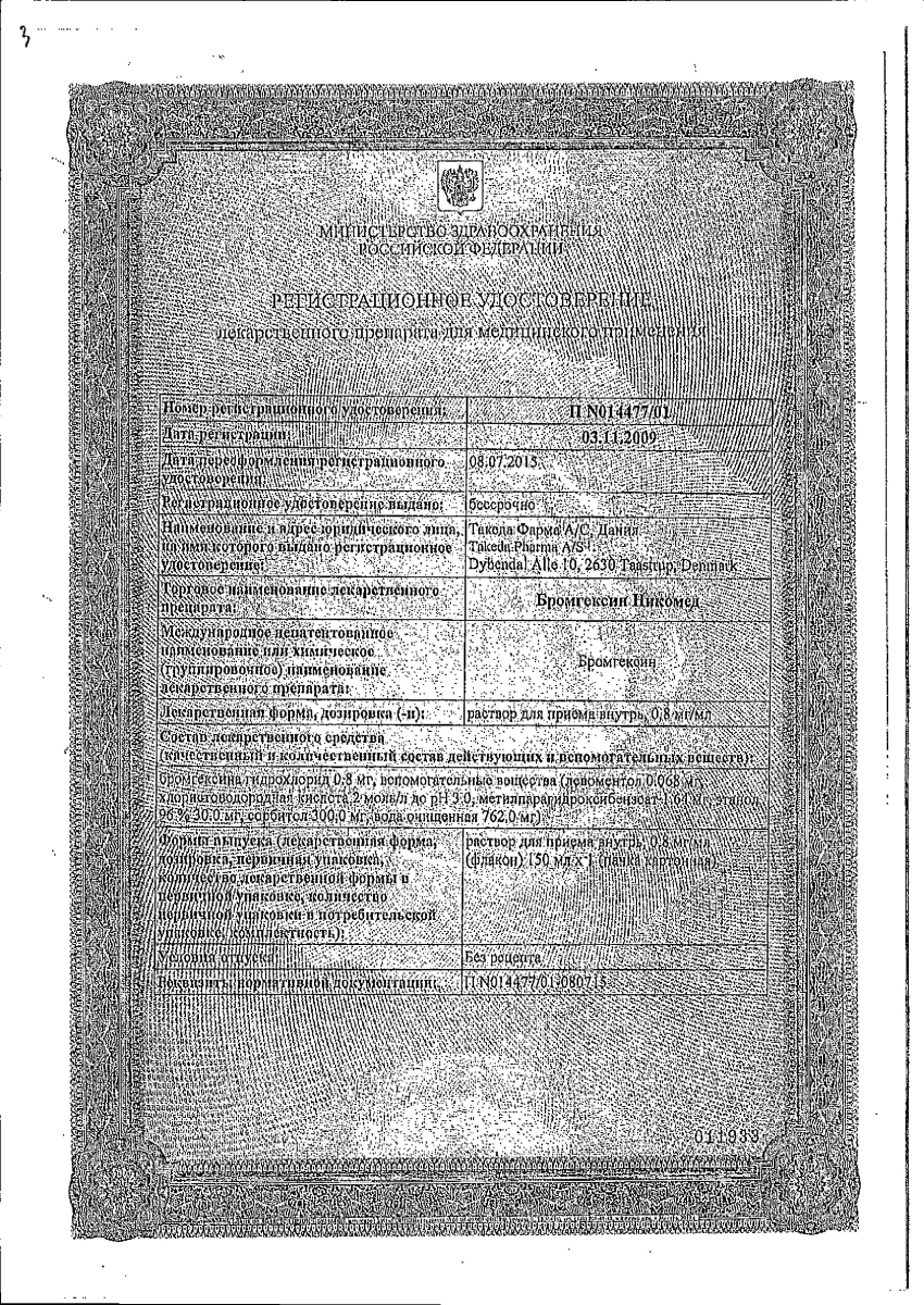 Сертификат на Бромгексин Никомед, раствор 0.8 мг/мл, 150 мл Сертификат на Бромгексин Никомед, раствор 0.8 мг/мл, 150 мл