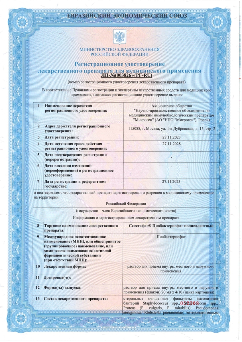 Сертификат на Секстафаг Пиобактериофаг поливалентный, флаконы 20 мл, 4 шт.