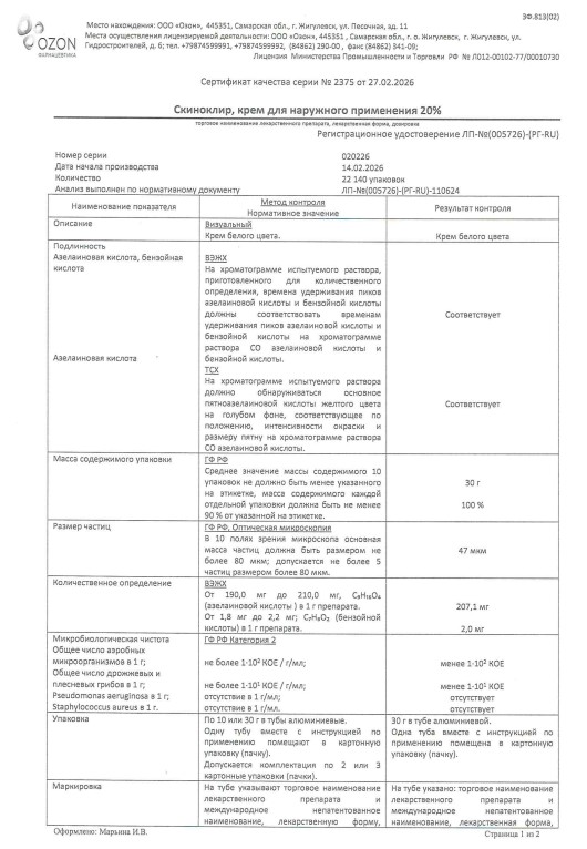 Сертификат на Скиноклир, крем 20%, 30 г