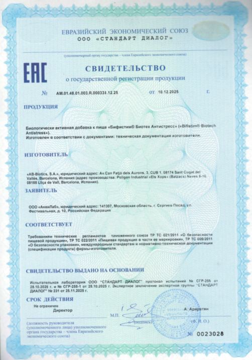 Сертификат Бифистим Сертификат Бифистим