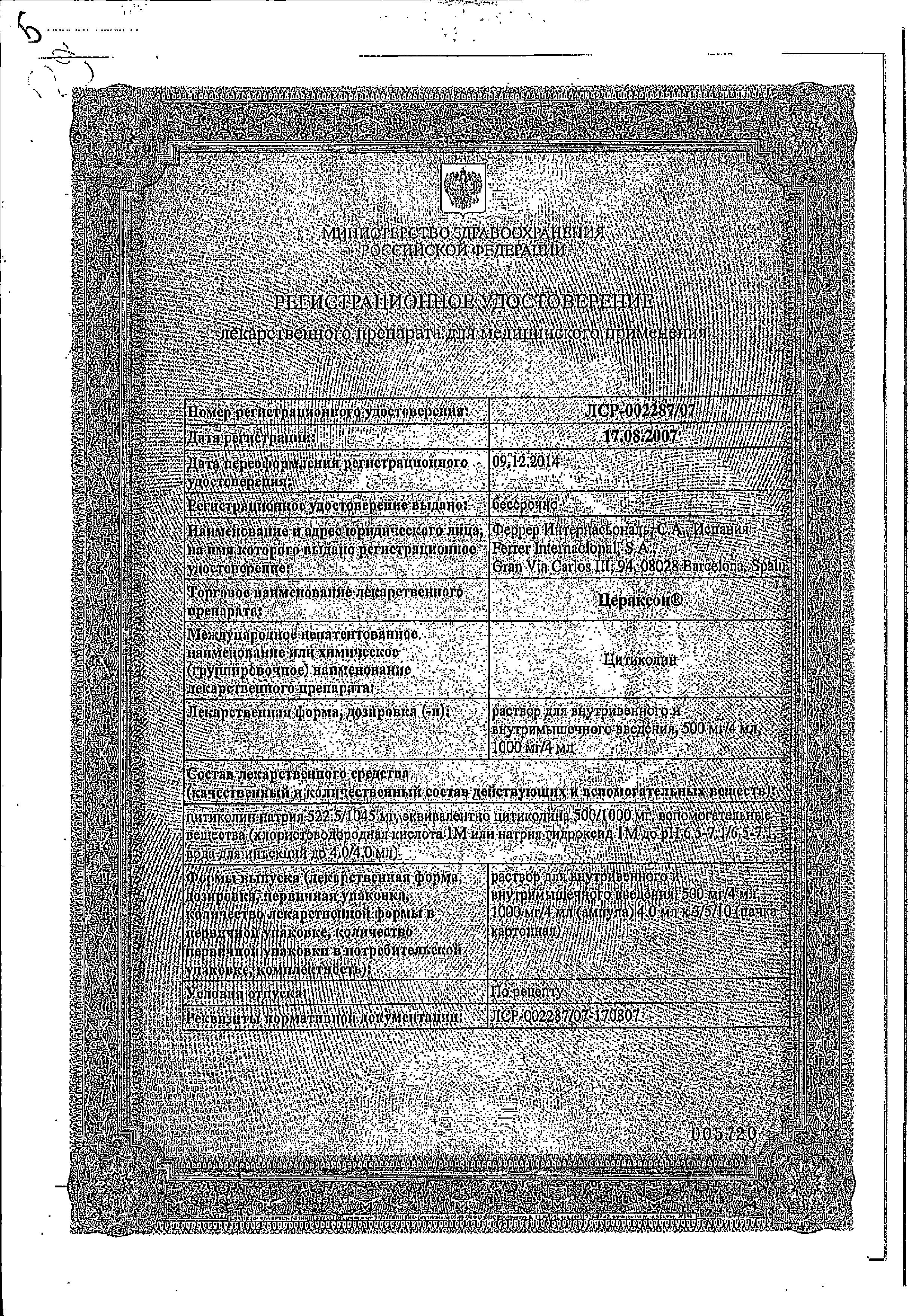 Сертификат на Цераксон, раствор 500 мг, ампулы 4 мл, 5 шт. Сертификат на Цераксон, раствор 500 мг, ампулы 4 мл, 5 шт.