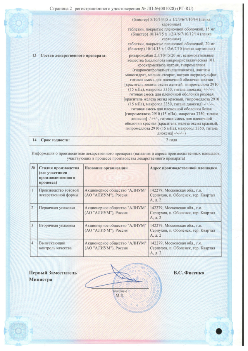 Сертификат на Ривароксабан, таблетки покрыт. плен. об. 15 мг, 28 шт.