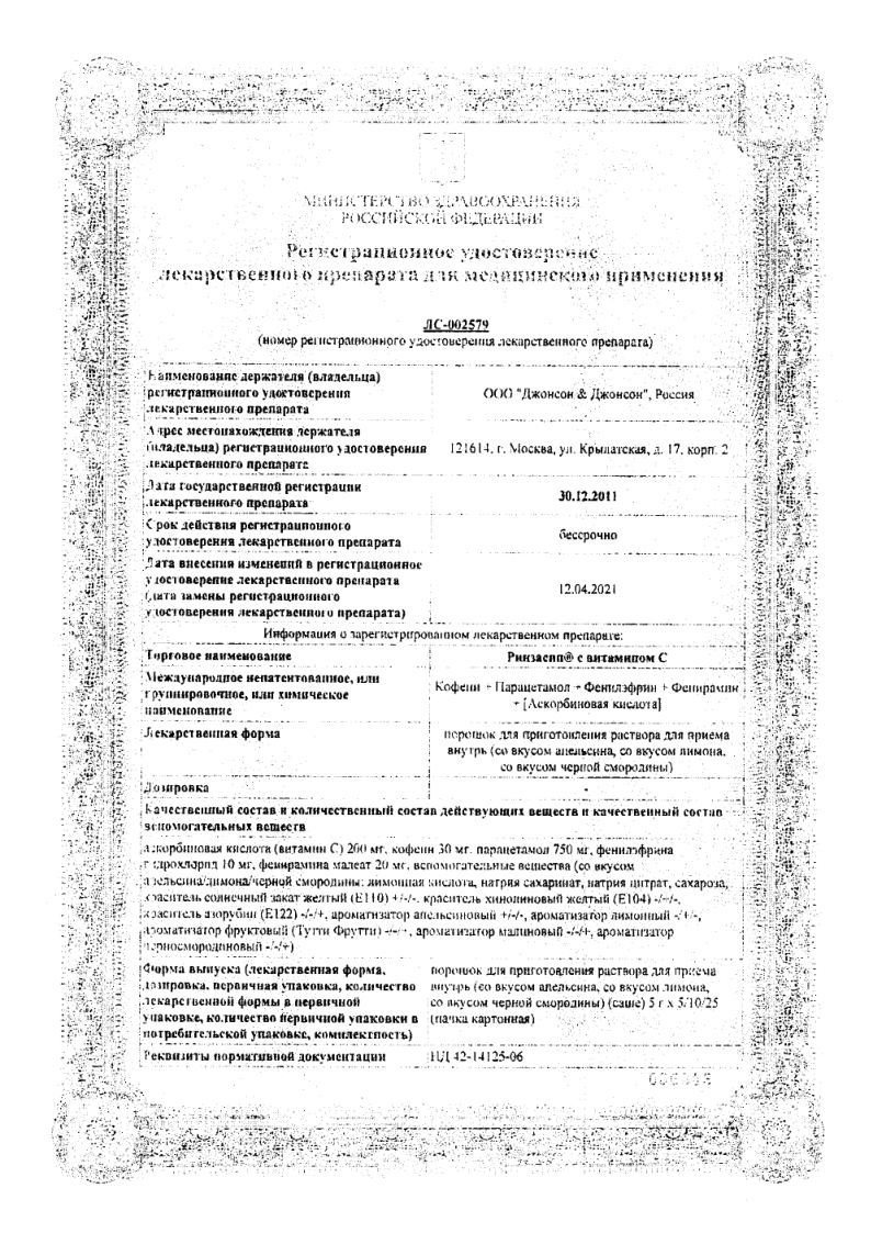 Сертификат на Ринзасип (апельсин с витамином С), 10 пакетиков по 5 г Сертификат на Ринзасип (апельсин с витамином С), 10 пакетиков по 5 г