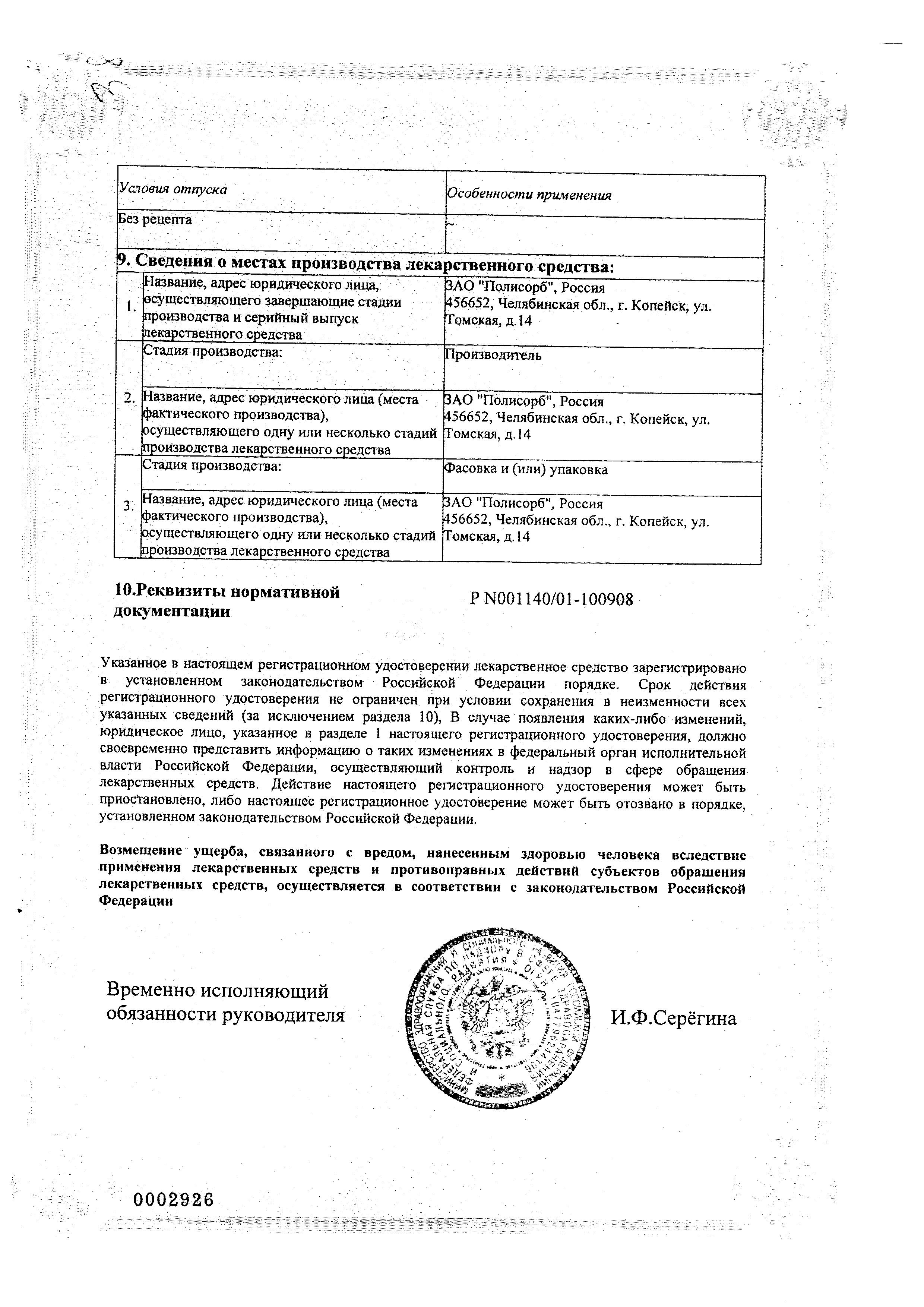 Сертификат Полисорб МП, порошок, 12 г