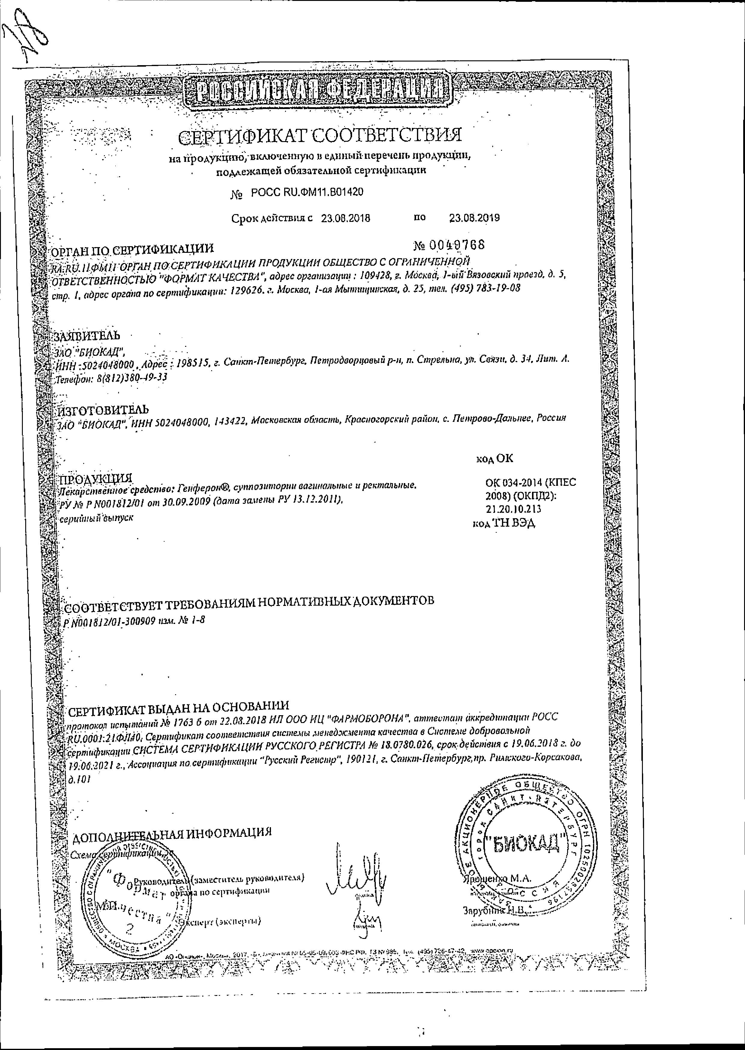 Сертификат Генферон Сертификат Генферон