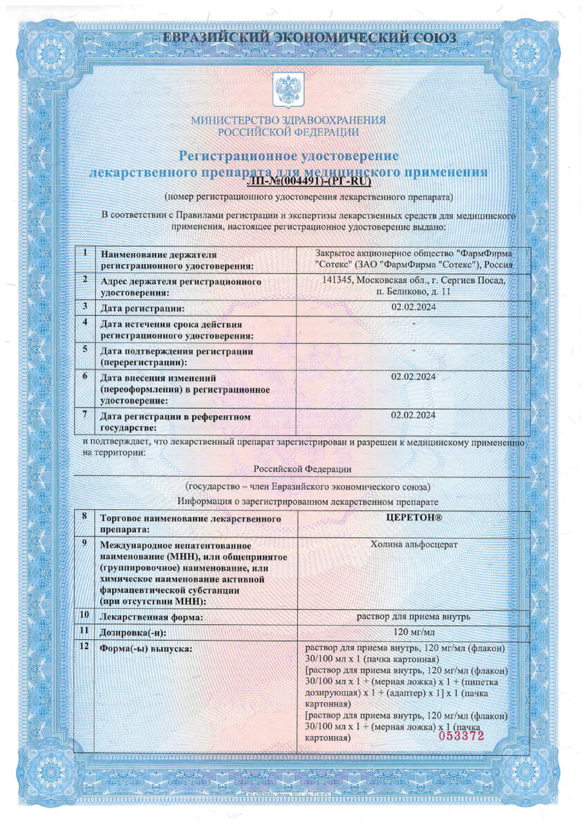 Сертификат на Церетон раствор 120 мг/мл, флакон 100 мл+пипетка и адаптер, 1 шт.