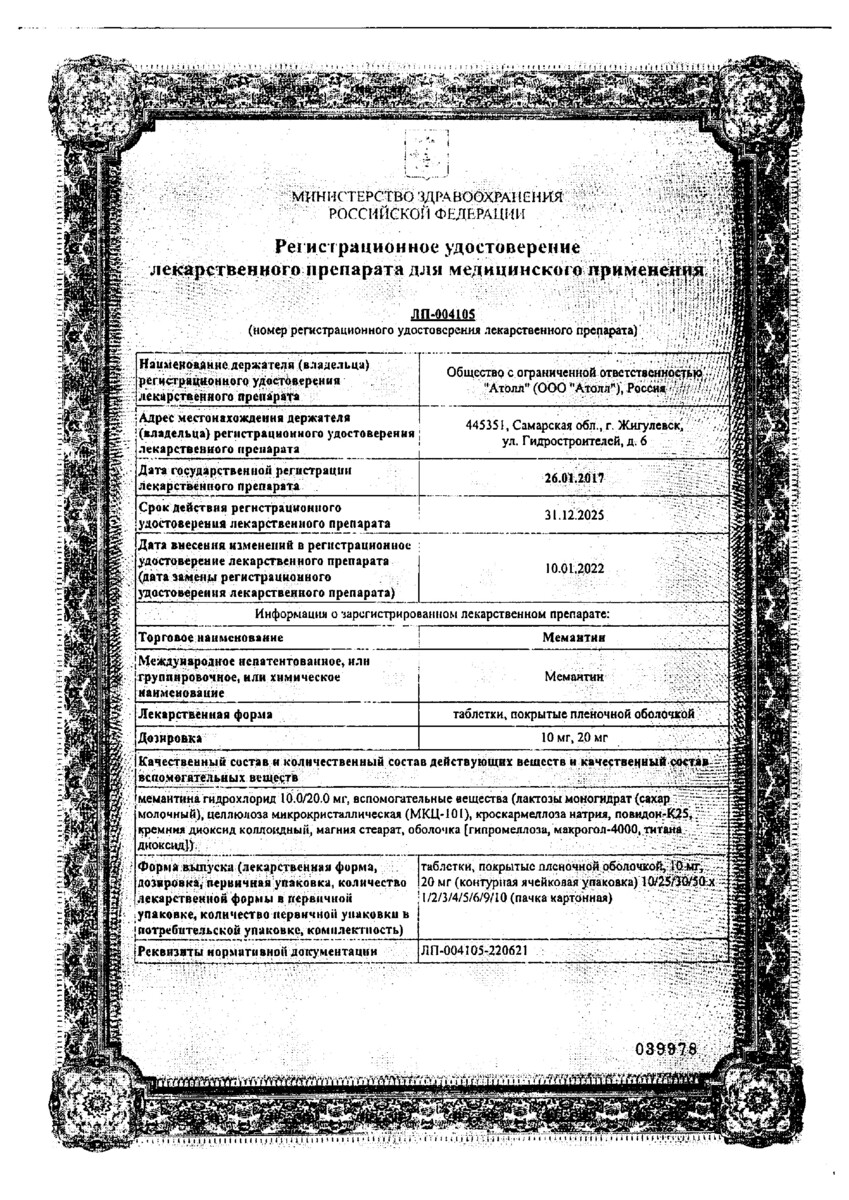 Сертификат на Мемантин, таблетки покрыт. плен. об. 20 мг, 30 шт. Сертификат на Мемантин, таблетки покрыт. плен. об. 20 мг, 30 шт.