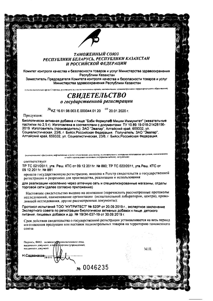 Сертификат Бэби Формула Мишки Иммунитет Сертификат Бэби Формула Мишки Иммунитет