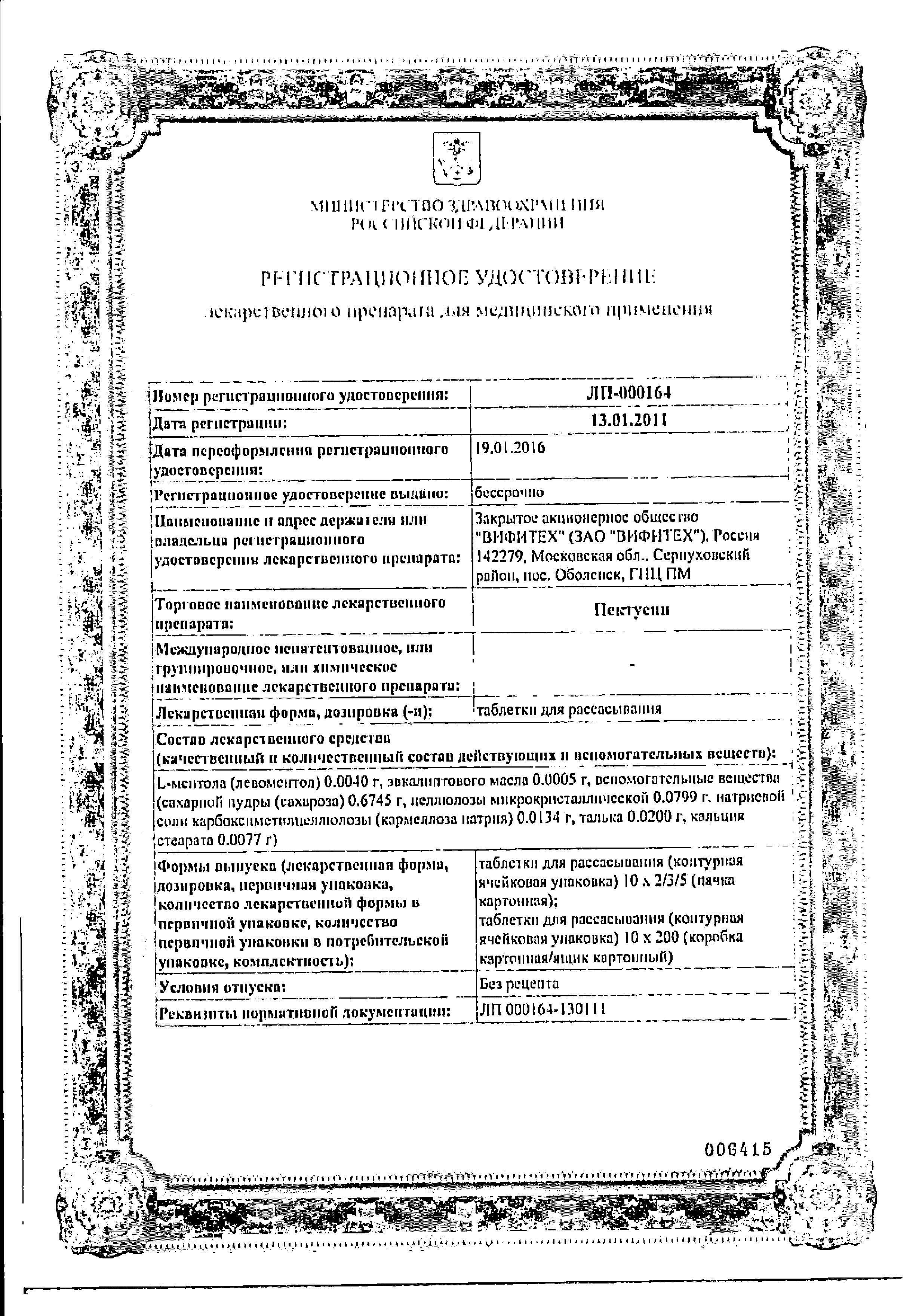 Сертификат Пектусин Сертификат Пектусин