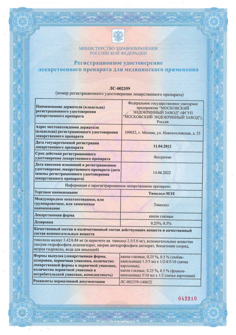 Сертификат Тимолол