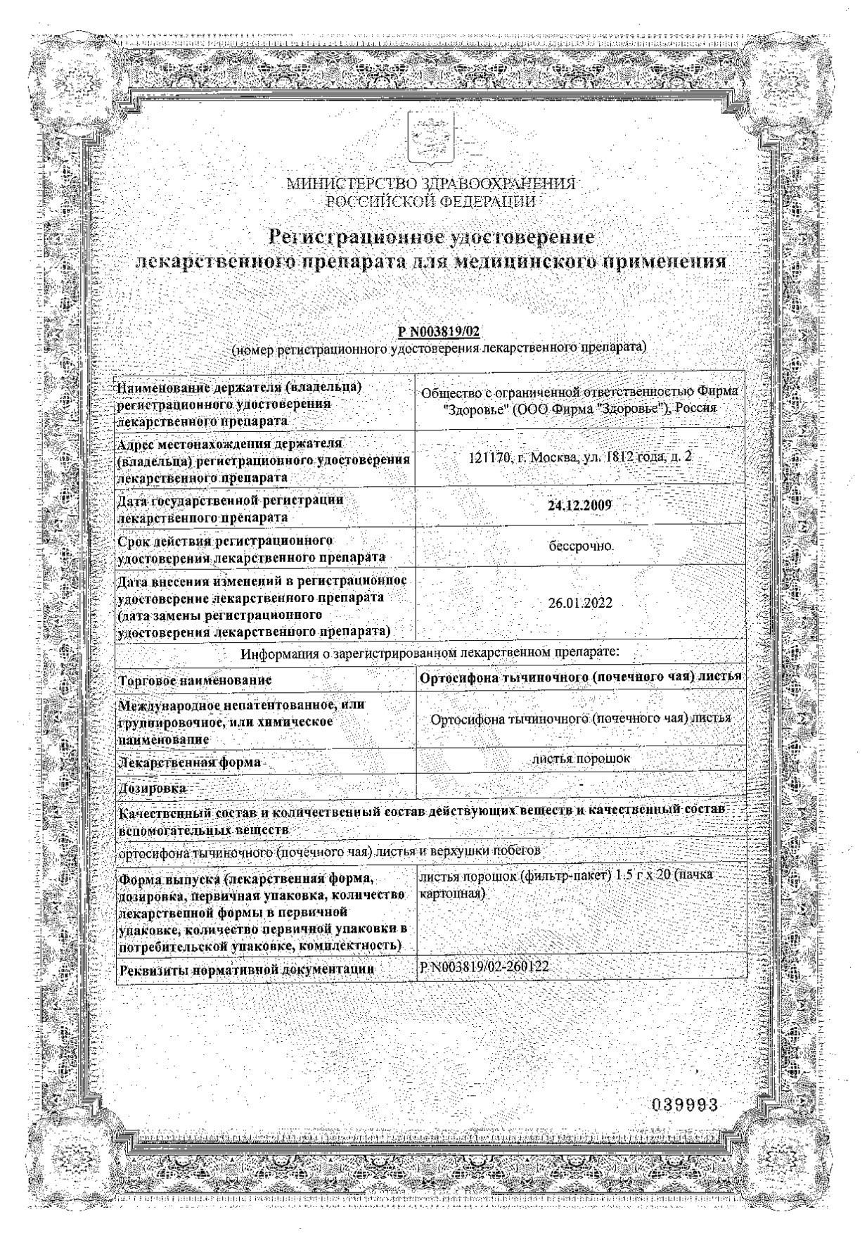 Сертификат Ортосифона тычиночного листья Сертификат Ортосифона тычиночного листья