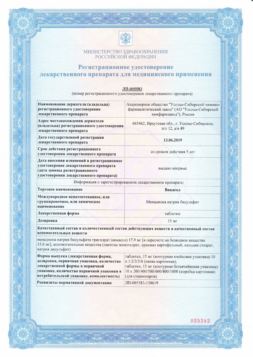 Сертификат Викасол