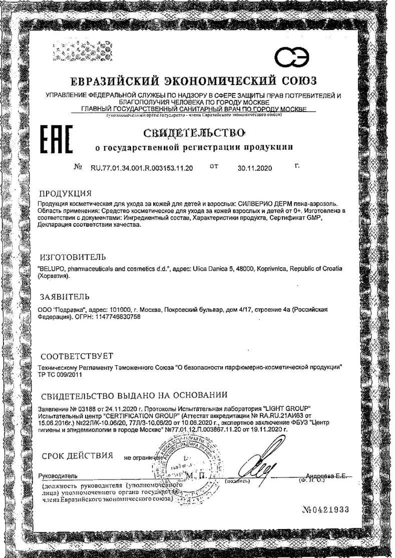 Сертификат Силверио Дерм Сертификат Силверио Дерм