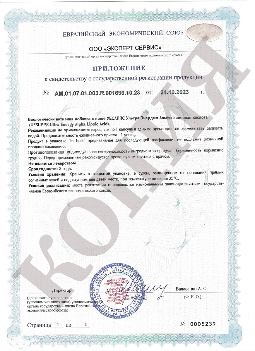 Сертификат UESUPPS Ультра Энерджи Альфа-липоевая кислота Сертификат UESUPPS Ультра Энерджи Альфа-липоевая кислота