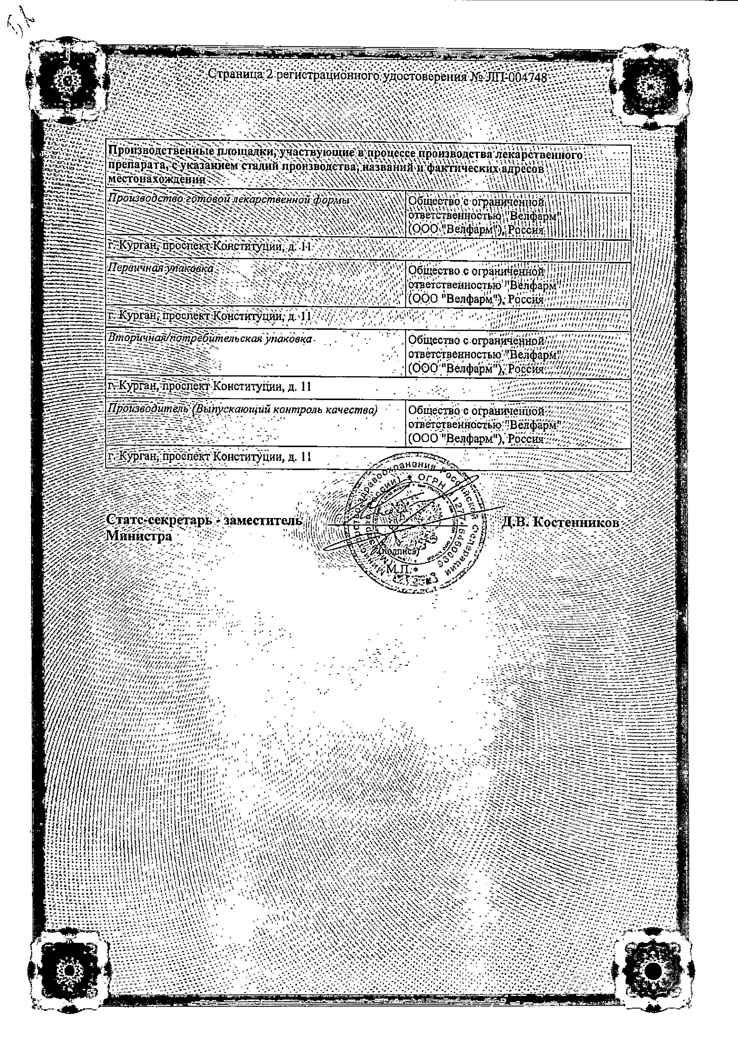Сертификат на Дротаверин Велфарм, таблетки 40 мг, 50 шт.