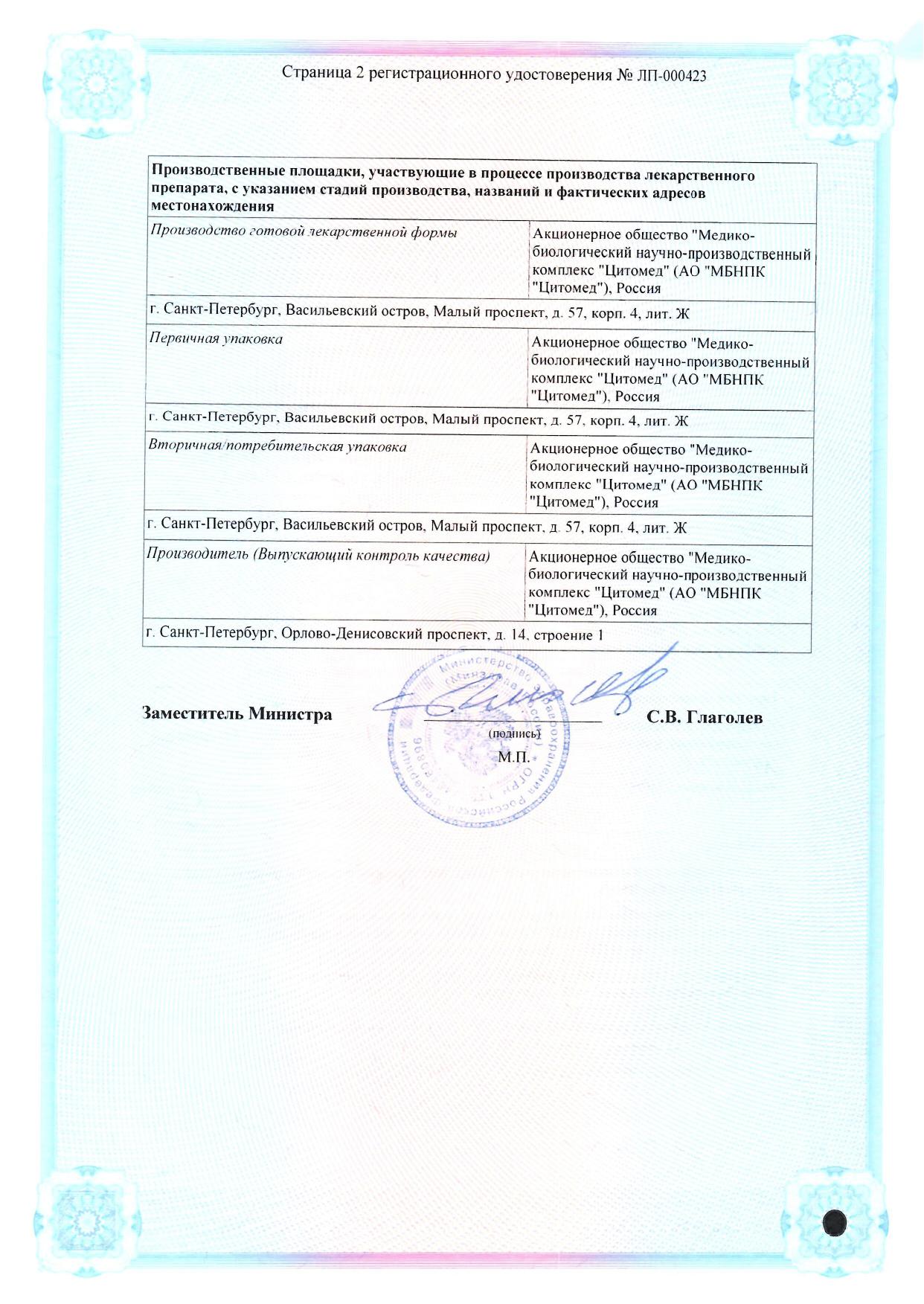 Сертификат Цитовир-3 Сертификат Цитовир-3