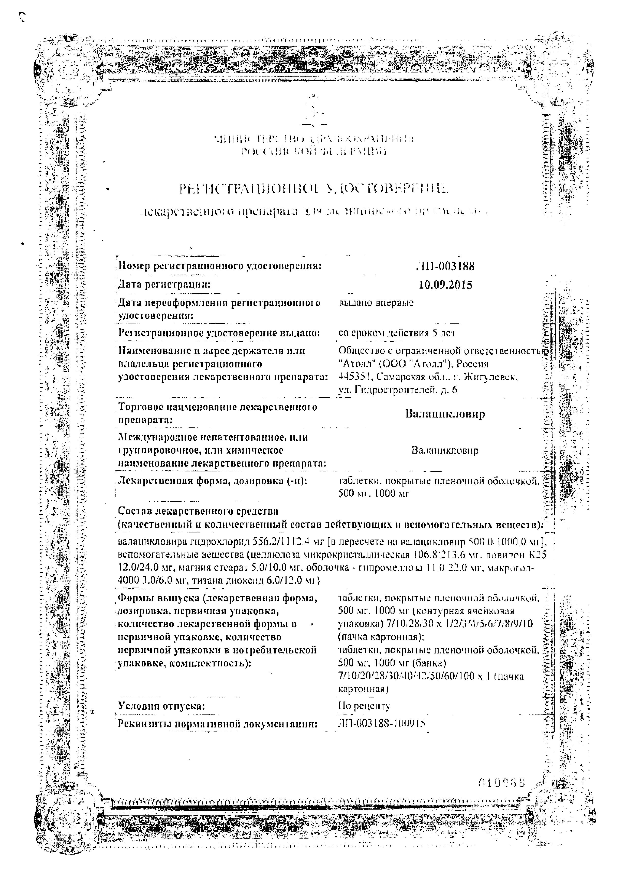 Сертификат на Валацикловир, таблетки покрыт. плен. об. 500 мг (Озон), 40 шт.