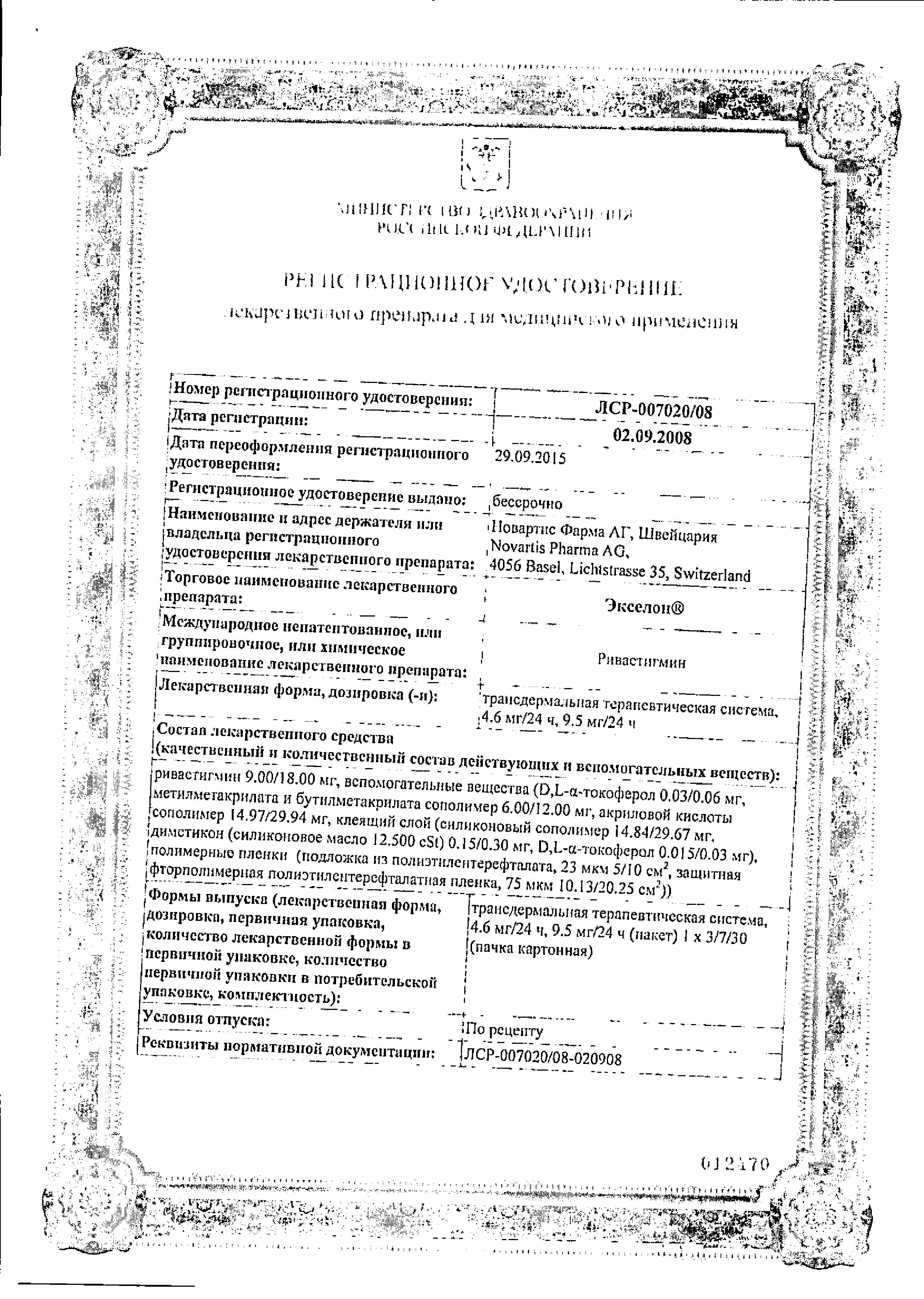 Сертификат на Экселон, трансдермальная терапевтическая система 9,5 мг/сут, 30 шт.