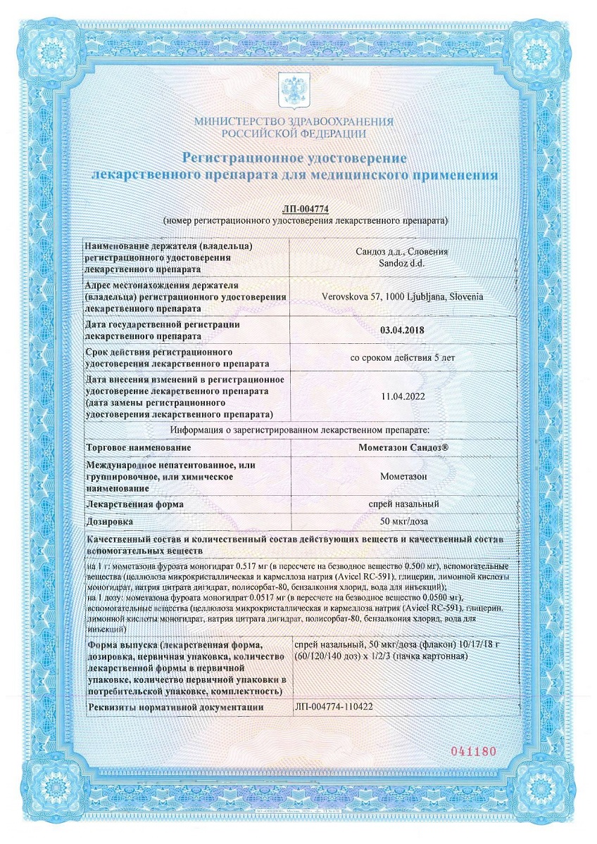 Сертификат Мометазон