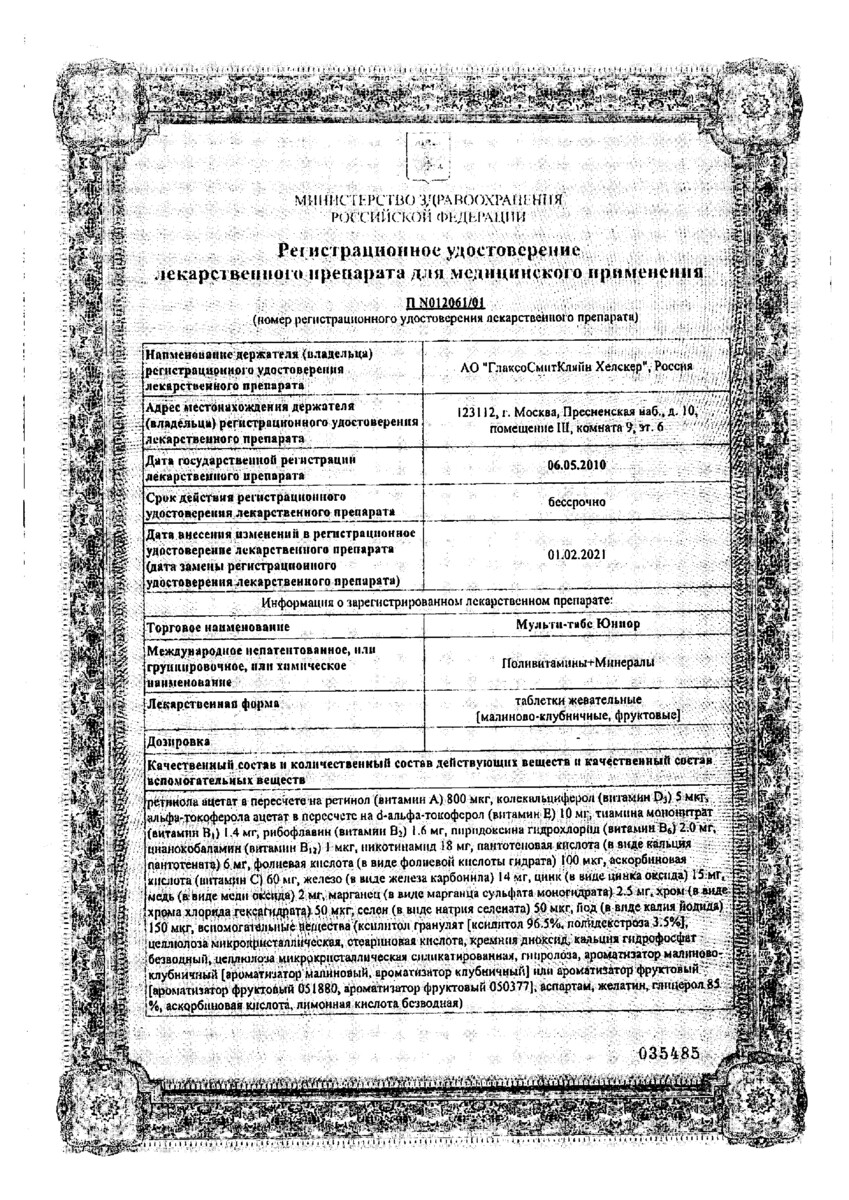 Сертификат Мульти-табс Юниор