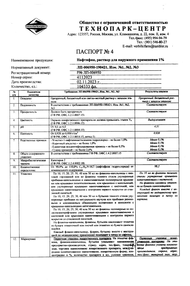 Сертификат на Нафтифин, раствор для наружного применения 1 %, флакон 10 мл (Технопарк-Центр) Сертификат на Нафтифин, раствор для наружного применения 1 %, флакон 10 мл (Технопарк-Центр)