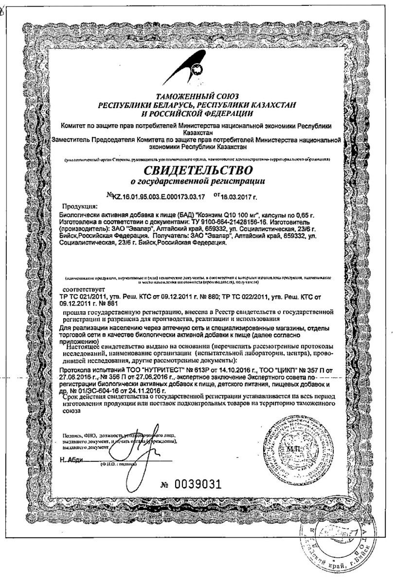 Сертификат на ANTI-AGE Коэнзим Q10, капсулы 100 мг, 30 шт. Сертификат на ANTI-AGE Коэнзим Q10, капсулы 100 мг, 30 шт.