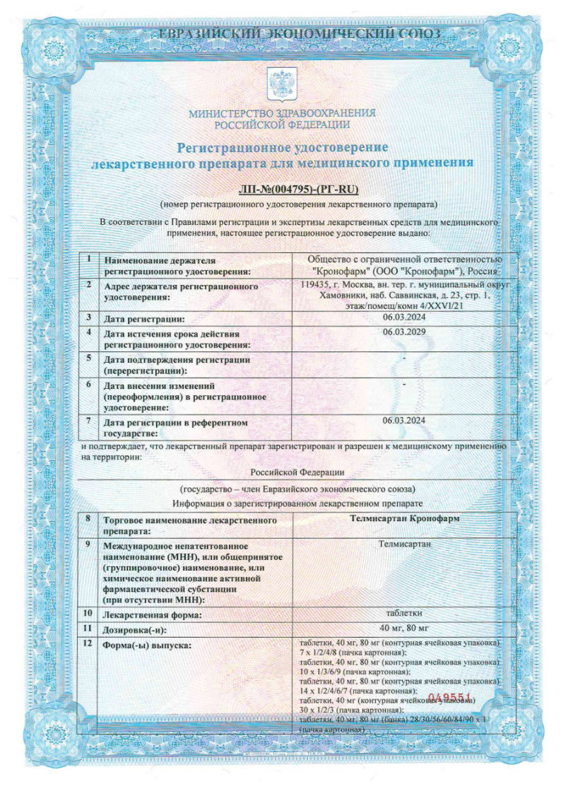 Сертификат на Телмисартан Кронофарм, таблетки 40 мг, 28 шт. Сертификат на Телмисартан Кронофарм, таблетки 40 мг, 28 шт.